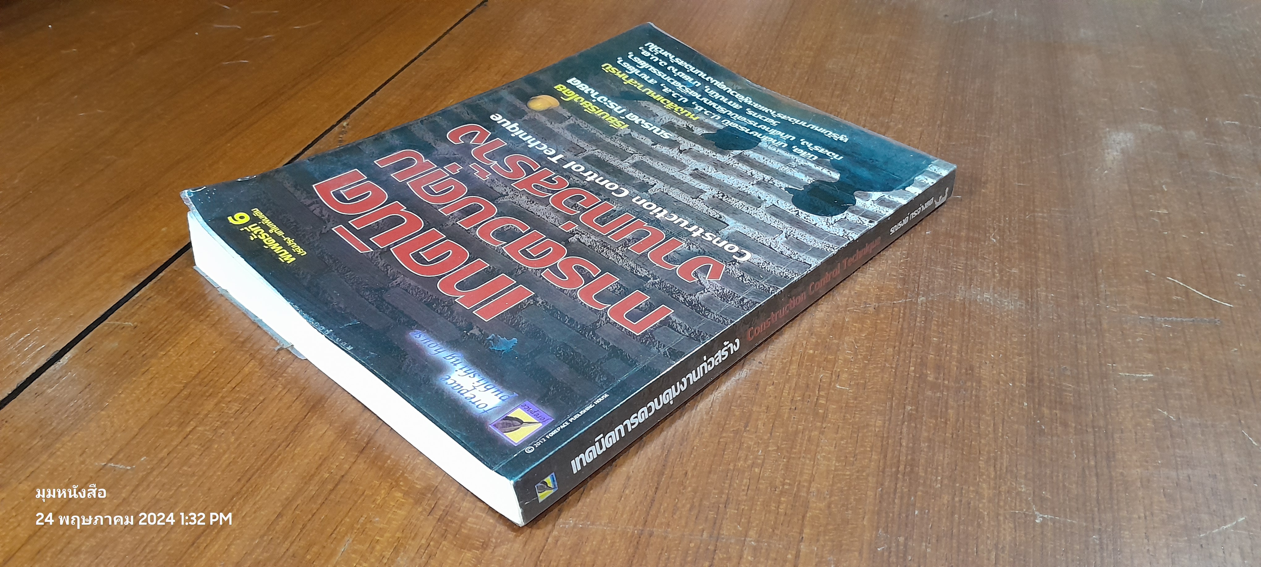 เทคนิคการควบคุมงานก่อสร้าง / รณรงค์ กระจ่ายยศ