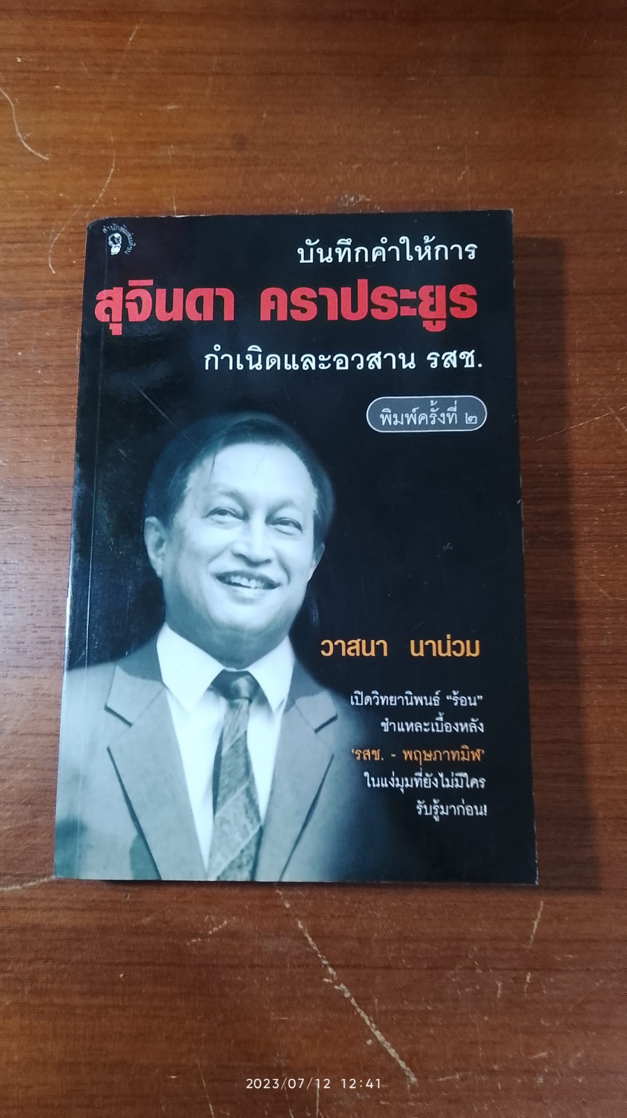 บันทึกคำให้การ สุจินดา คราประยูร กำเนิดและอวสาน รสช. / วาสนา นาน่วม