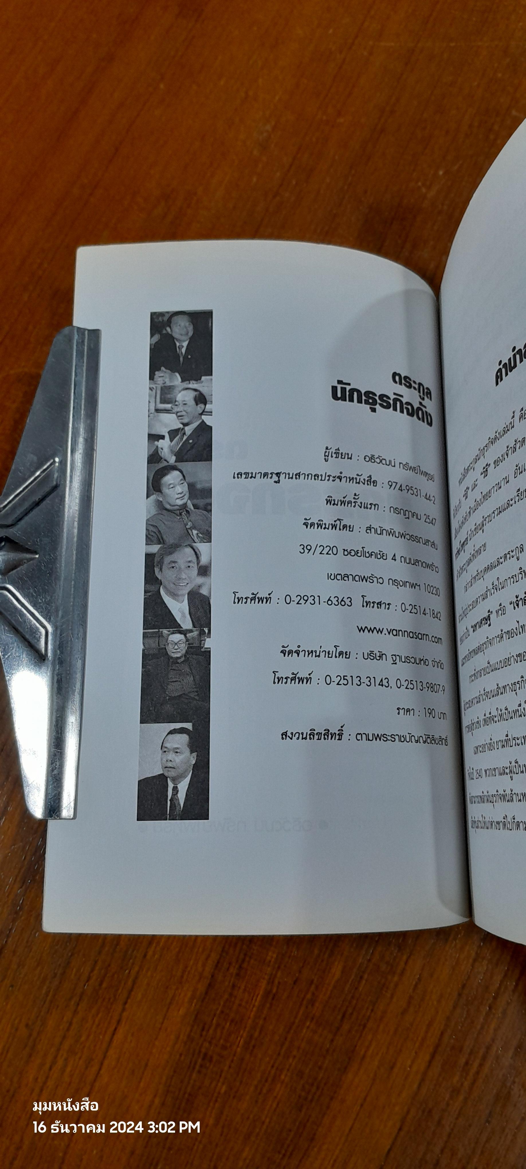 ตระกูลนักธุรกิจดัง / อธิวัฒน์ ทรัพย์ไพฑูรย์