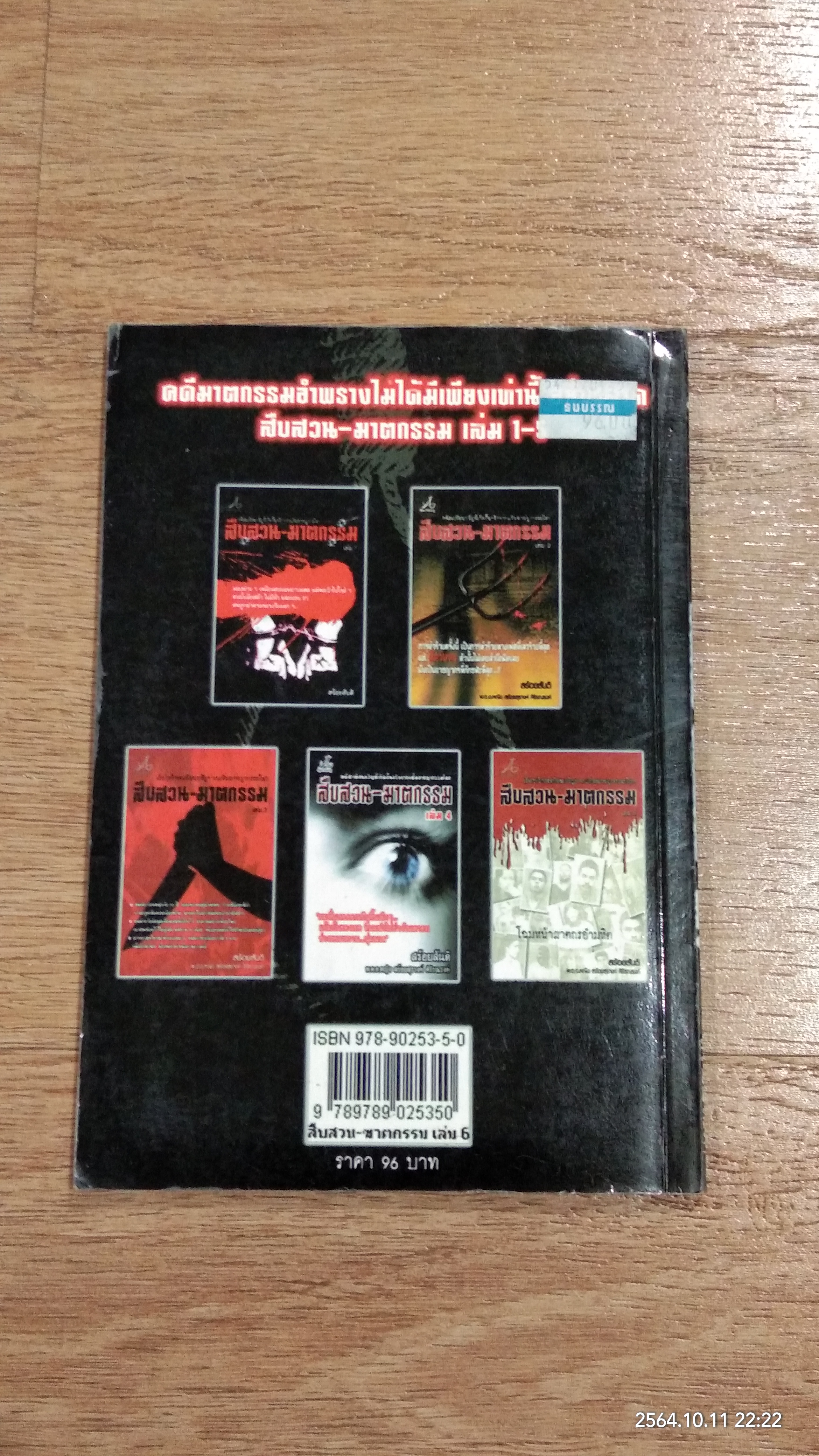 สืบสวน - ฆาตกรรม เล่ม 6 / สร้อยสันติ