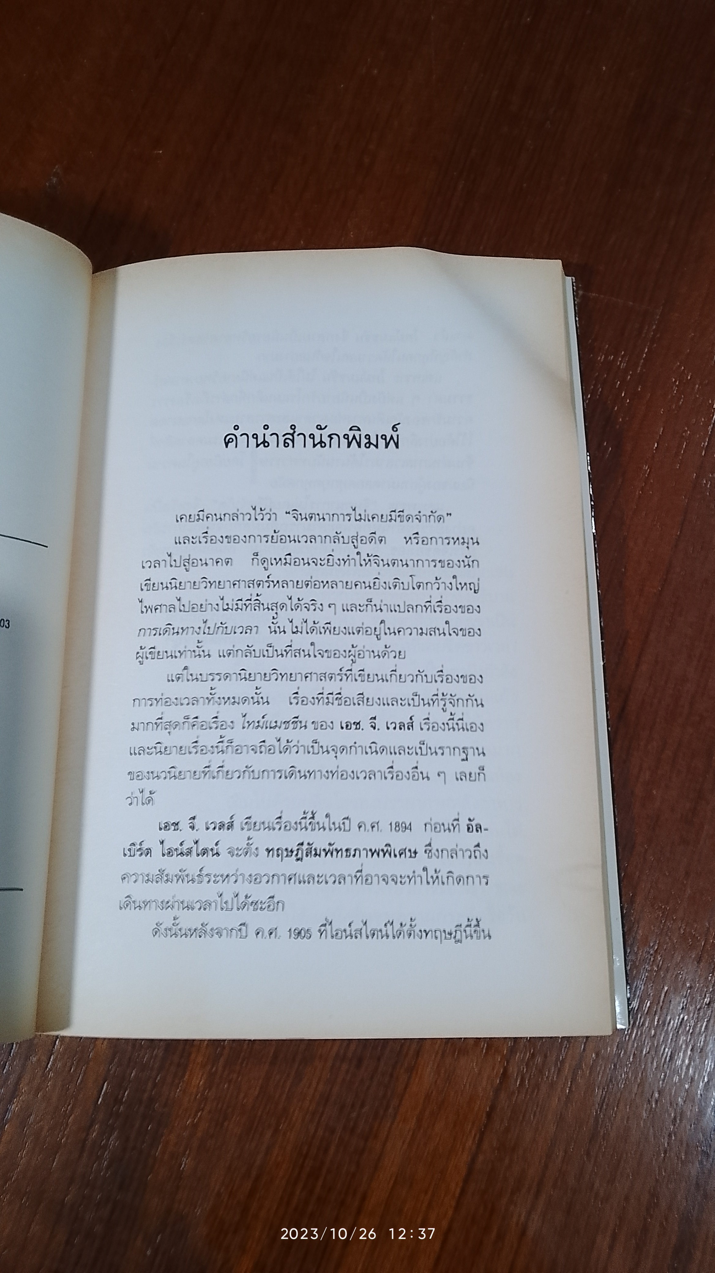 ไทม์ แมชชีน / เอช.จี.เวลส์