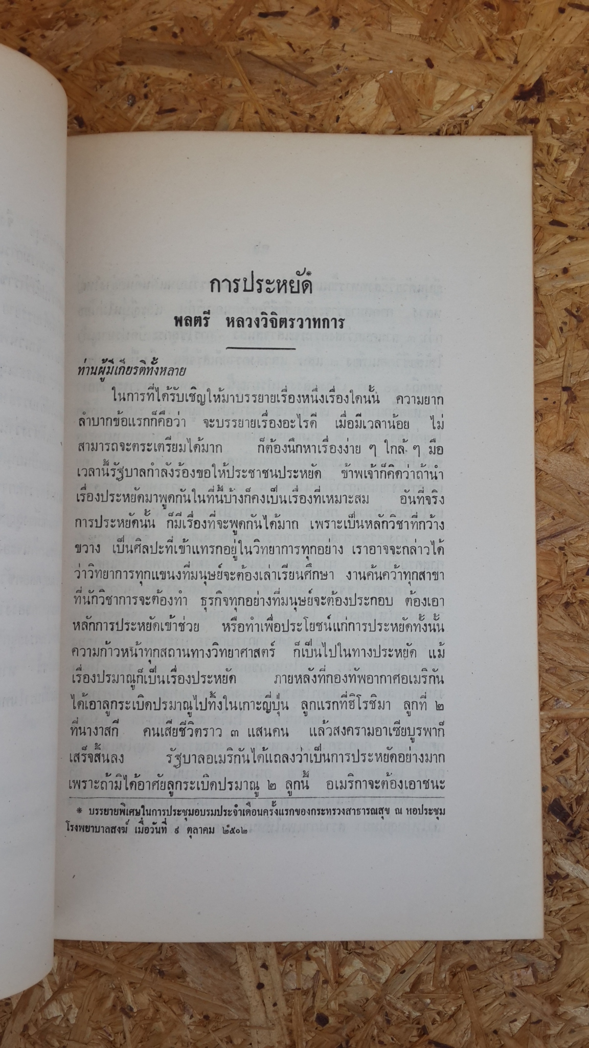อนุสรณ์ในงานพระราชทานเพลิงศพ คุณหญิงบำราศนราดูร (สุภาพ เวชชาชีวะ)