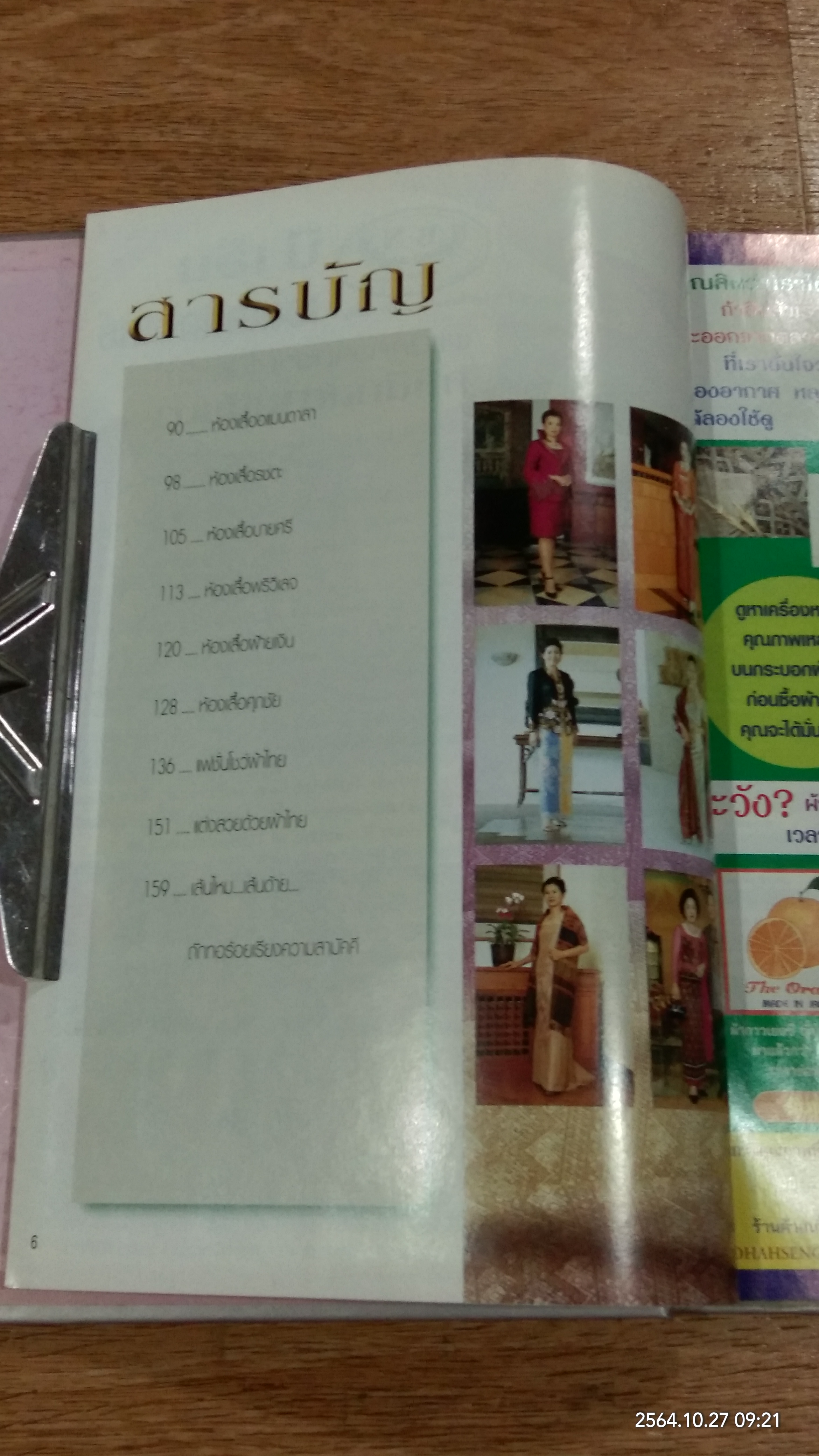 แฟชั่นรีวิว ผ้าไทย ฉบับที่ 12