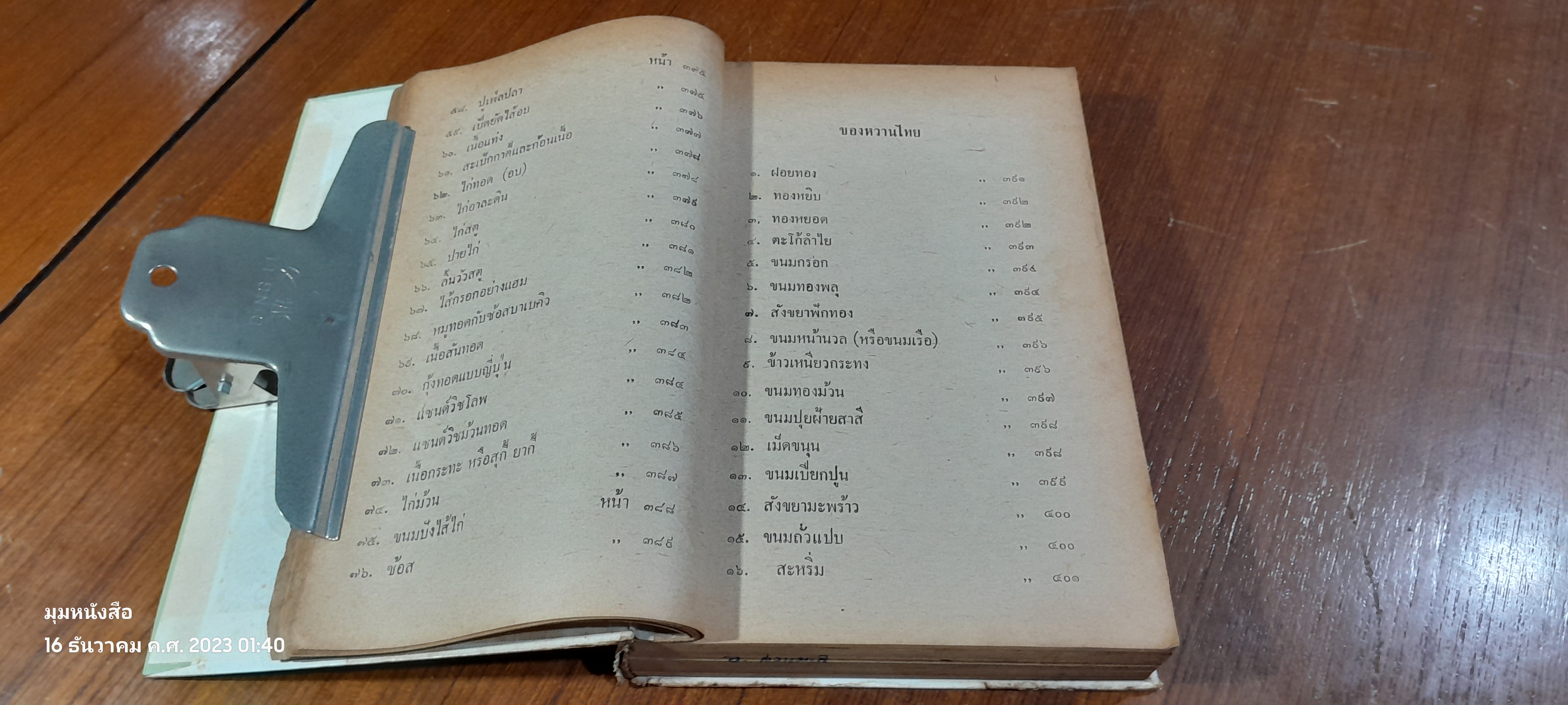 ตำรากับข้าว ไทย-ฝรั่ง 400 ชนิด / สุวรรณา ศรีเพ็ญ (ชำรุดมีซ่อมแซม)