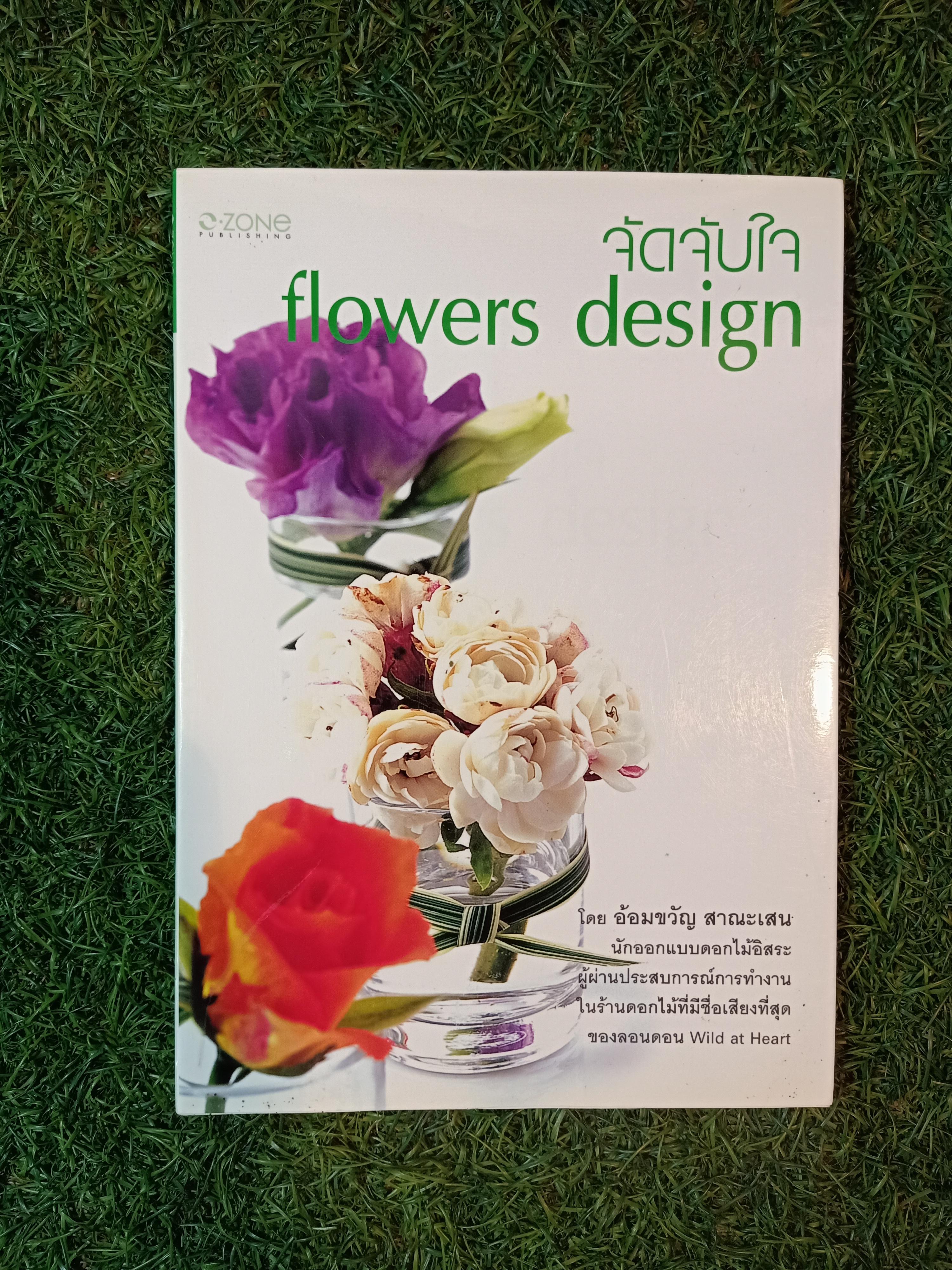 จัดจับใจ flowers desing / อ้อมขวัญ สาณะเสน
