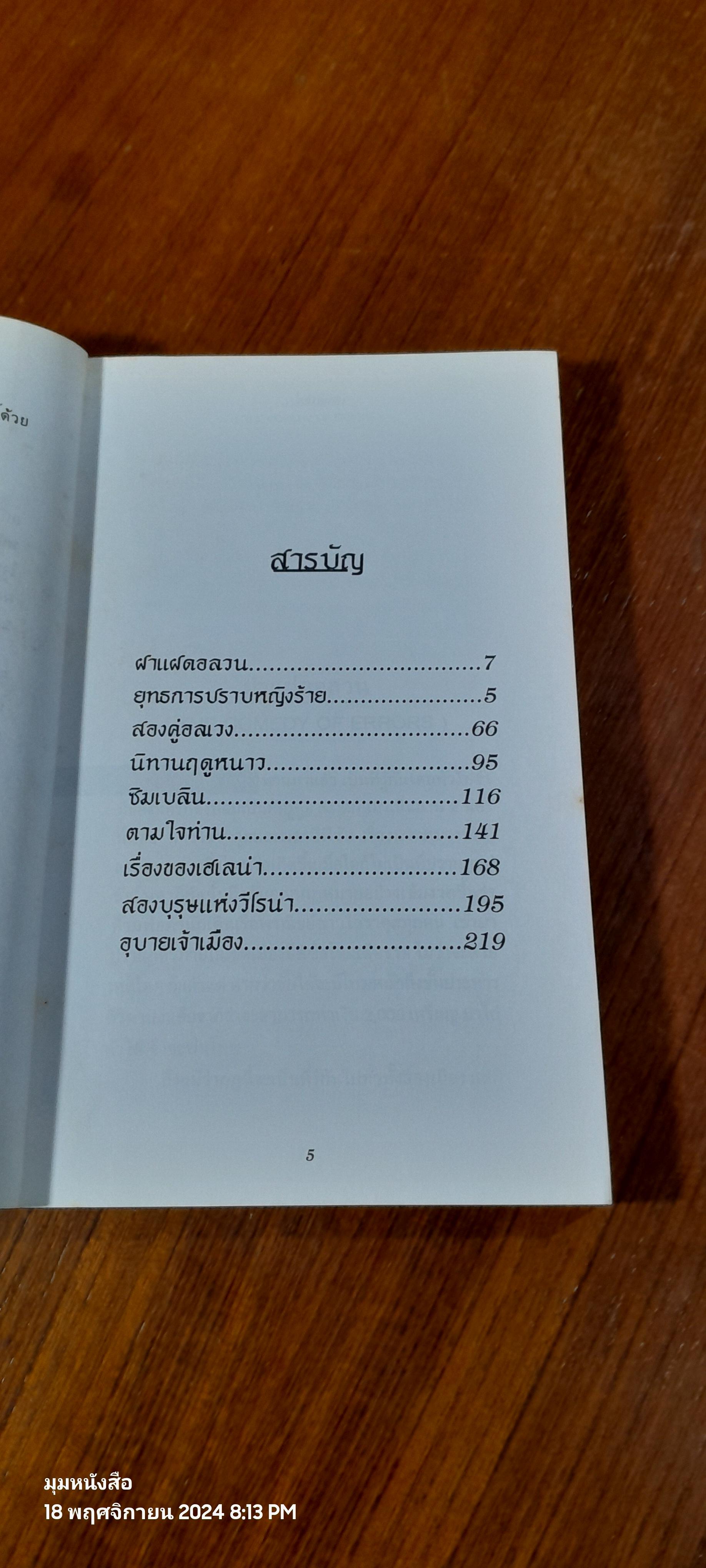 เช็กสเปียร์ เล่ม 2 / วิษณุ วิเศษศิริกุลชัย