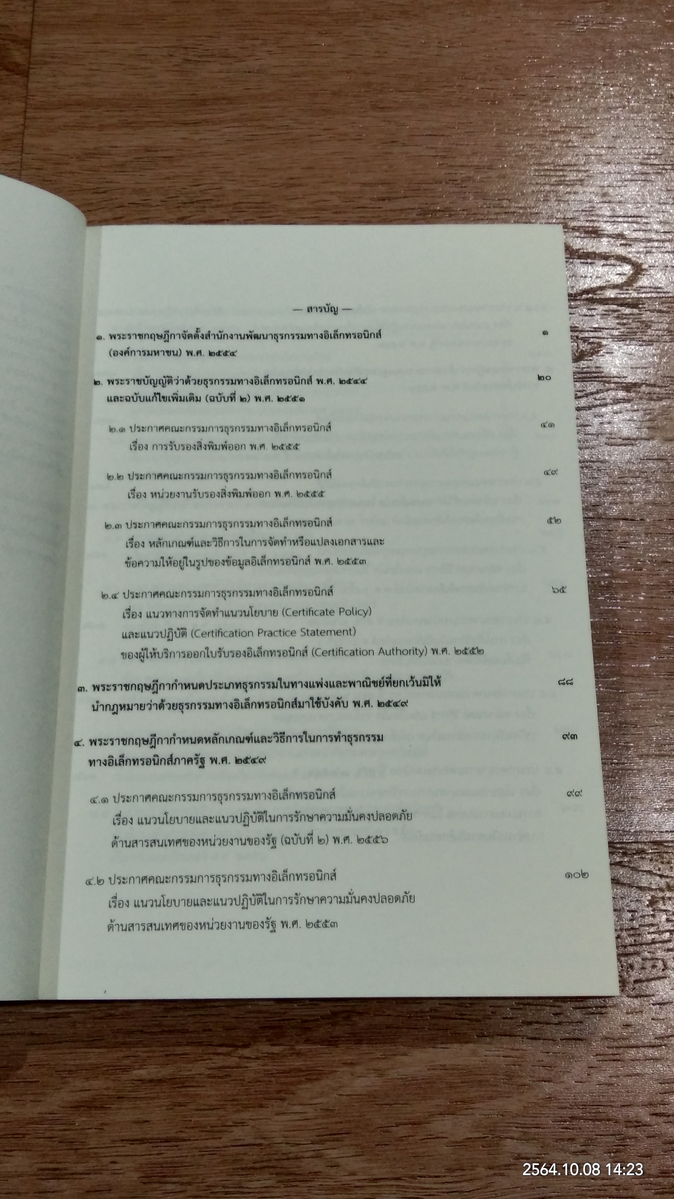 กฏหมายเทคโนโลยีสารสนเทศ