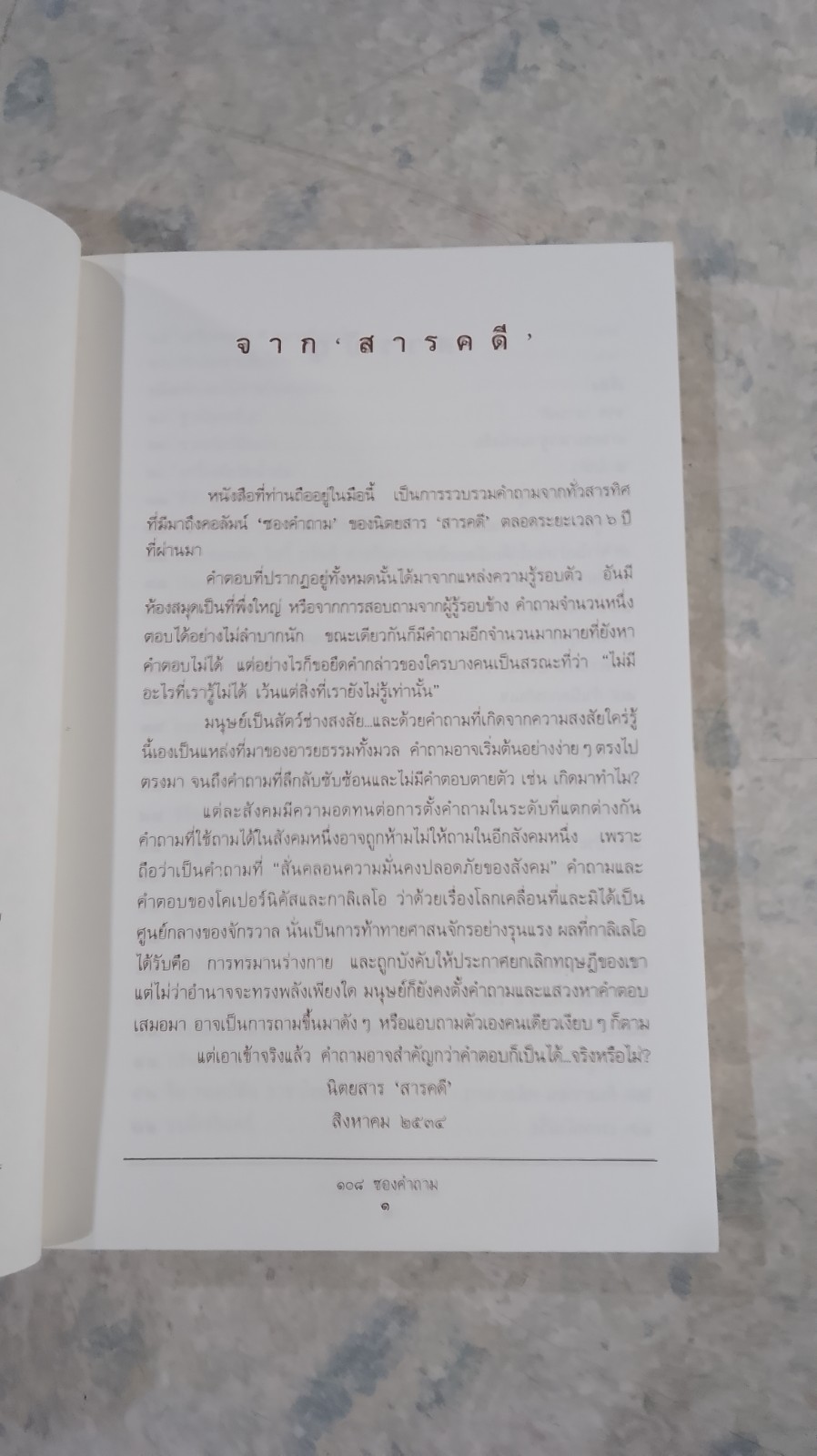 ๑๐๘ ซองคำถาม / สารคดี