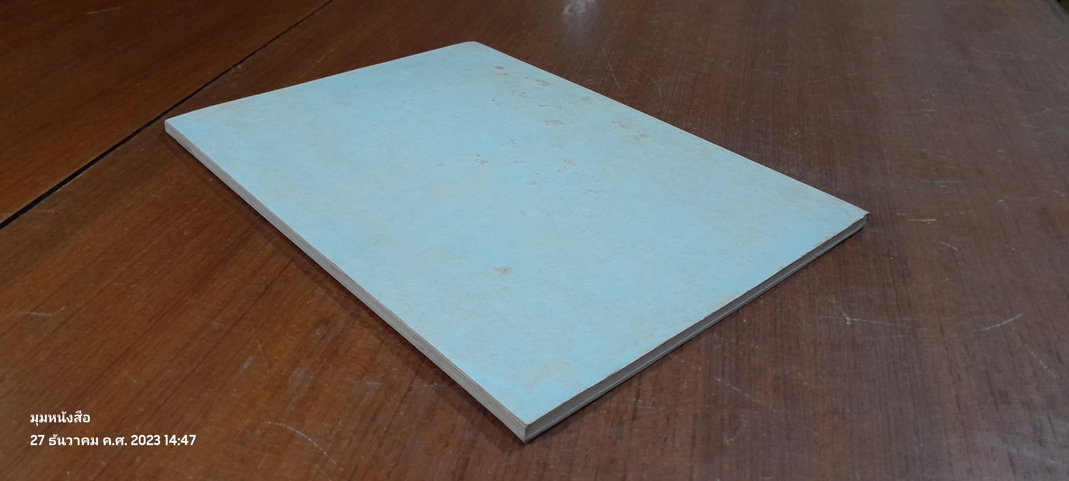 อนุสรณ์ในงานพระราชทานเพลิงศพ ขุนพิสูจน์ภูมิลักษณ์ (เทียม รัตนะผล)