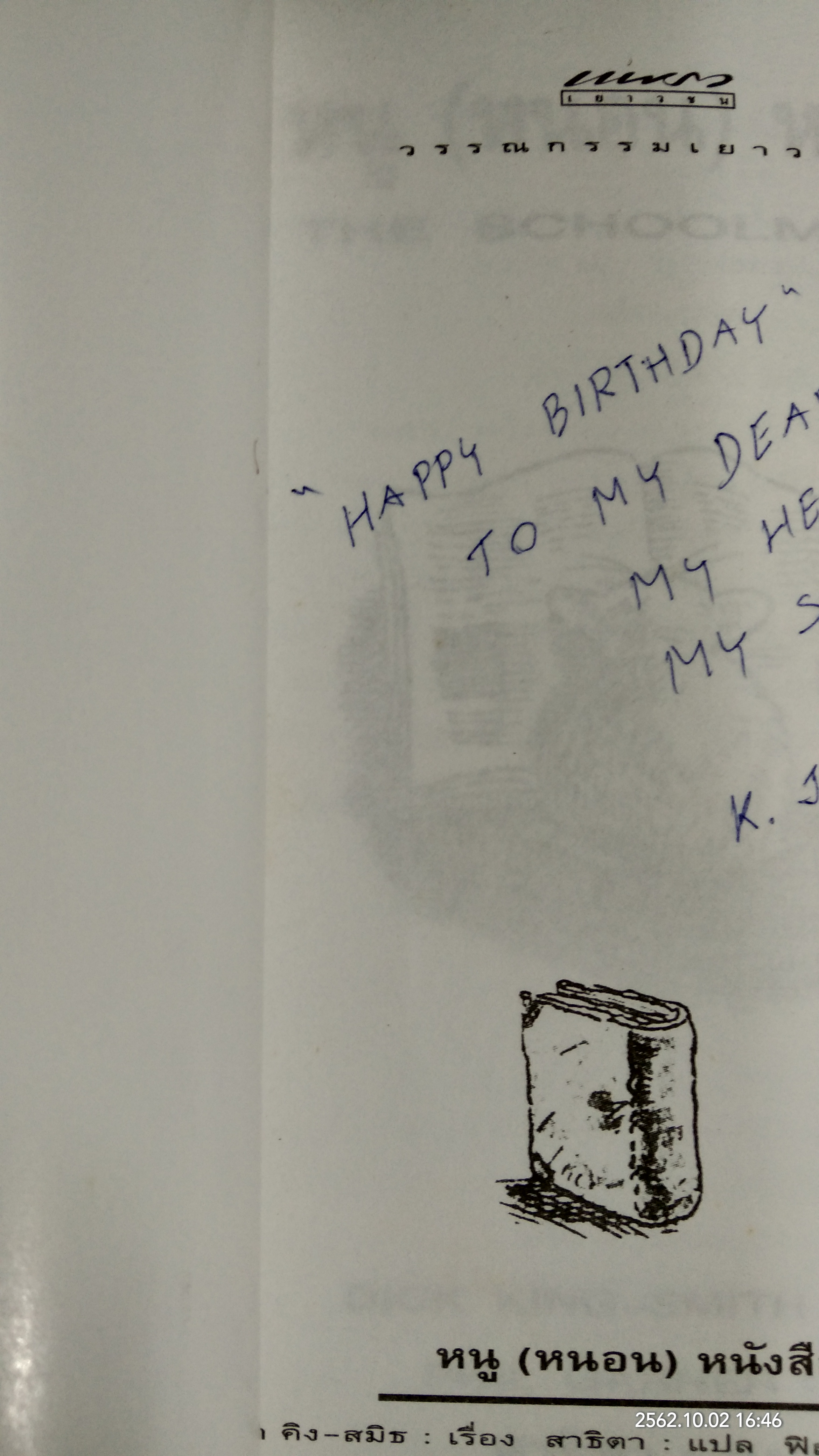 หนู (หนอน) หนังสือ / ดิ๊ค คิง-สมิธ (มีรอยโดนน้ำ)