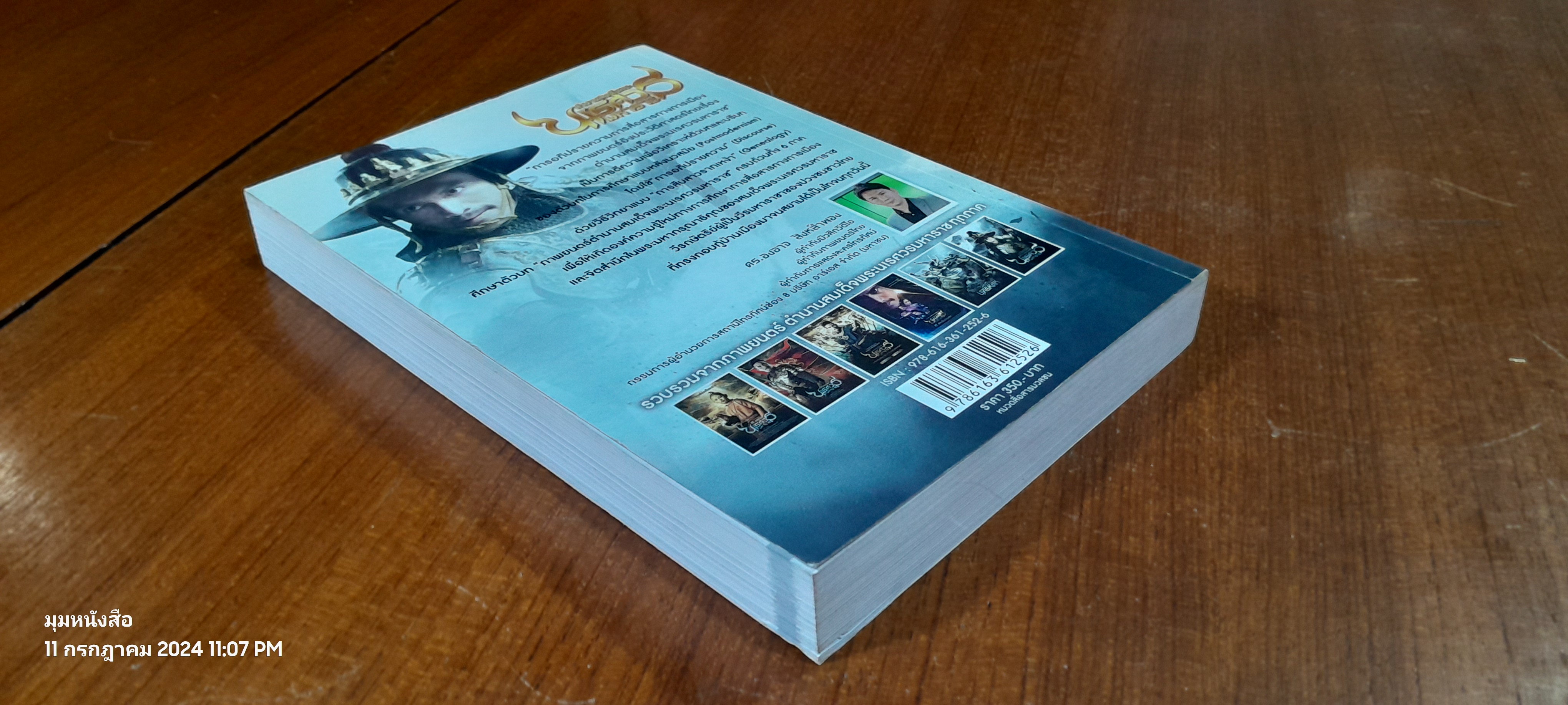 การอภิปรายความการสื่อสารทางการเมืองจากภาพยนตร์อิงประวัติศาสตร์ไทยเรื่องตำนานสมเด็จพระนเรศวรมหาราช / ดร.องอาจ สิงห์ลำพอง
