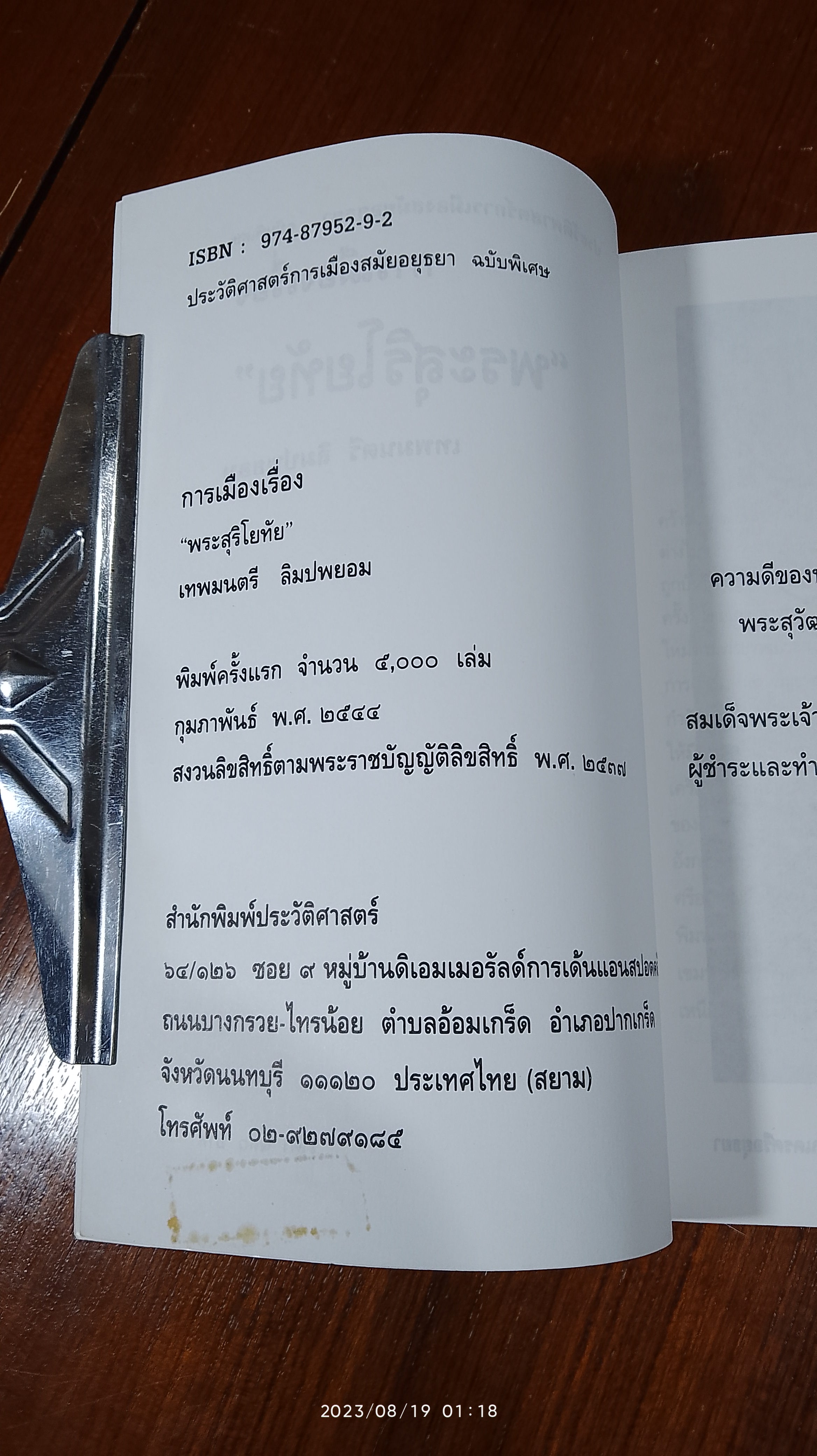 การเมืองเรื่อง พระสุริโยทัย / เทพมนตรี ลิมปพยอม