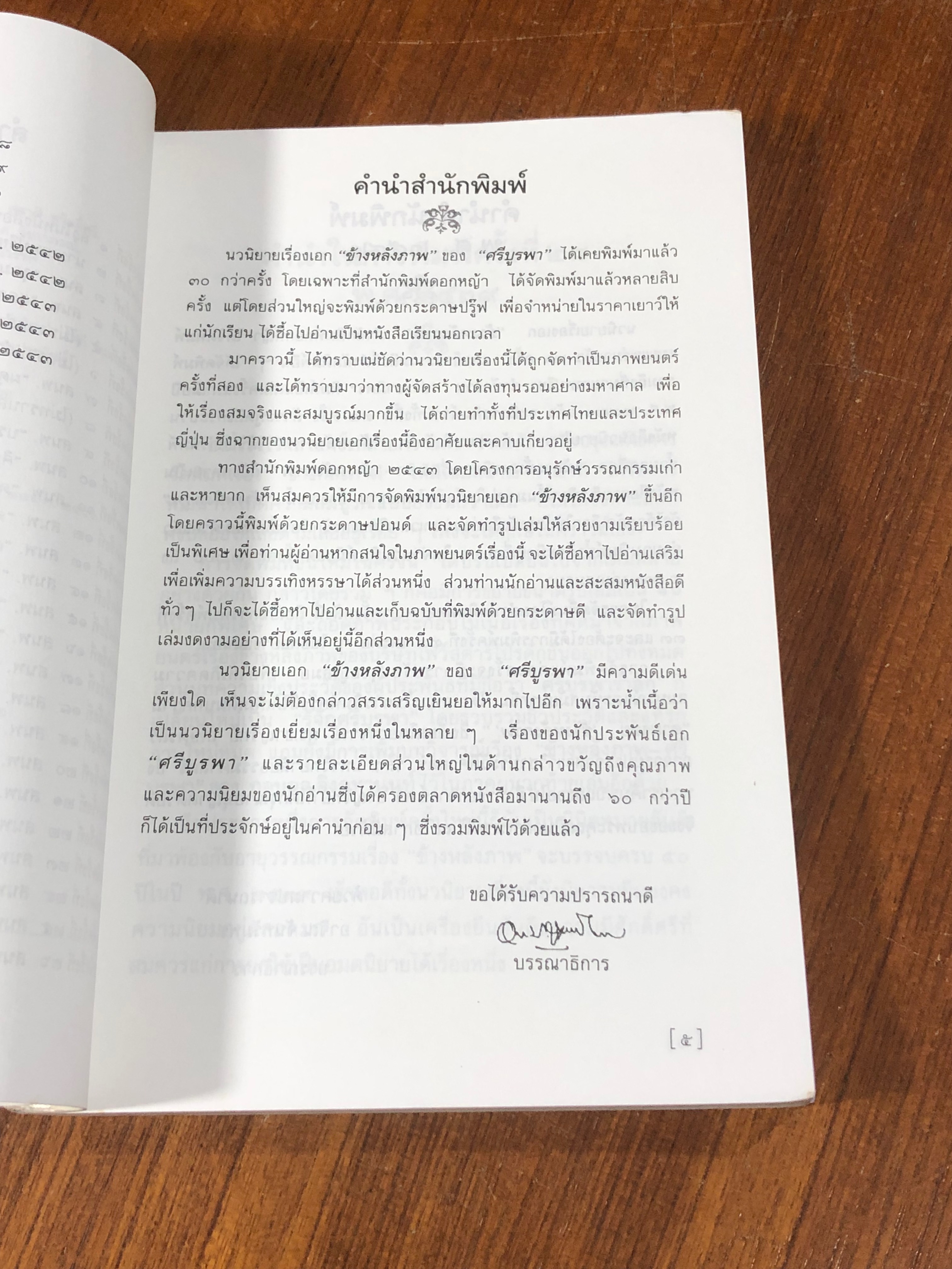 ข้างหลังภาพ / ศรีบูรพา