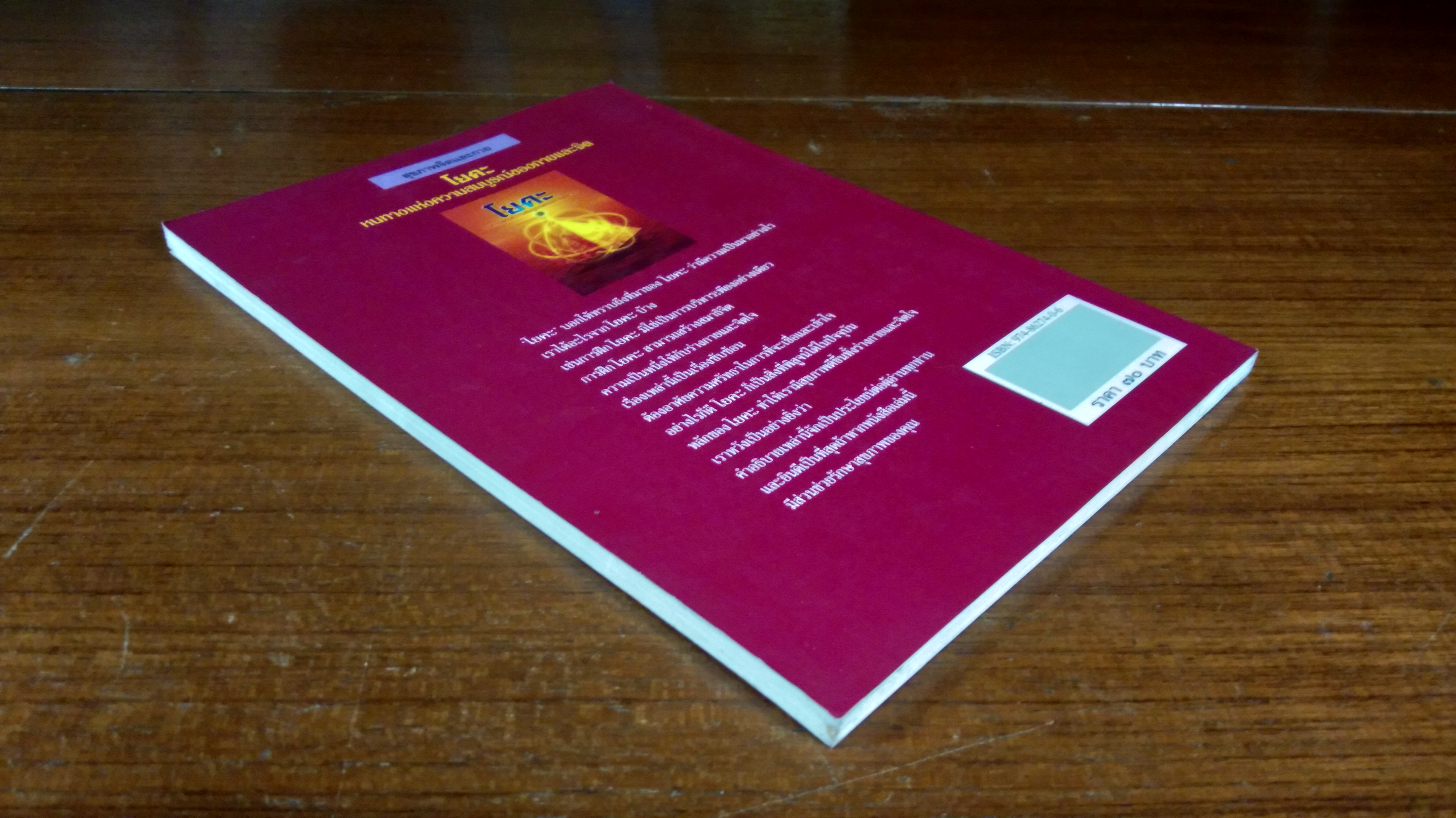 โยคะ หนทางแห่งความสมบูรณ์ของกายและจิต / ดร.ธรรมนูญ นวลใจ