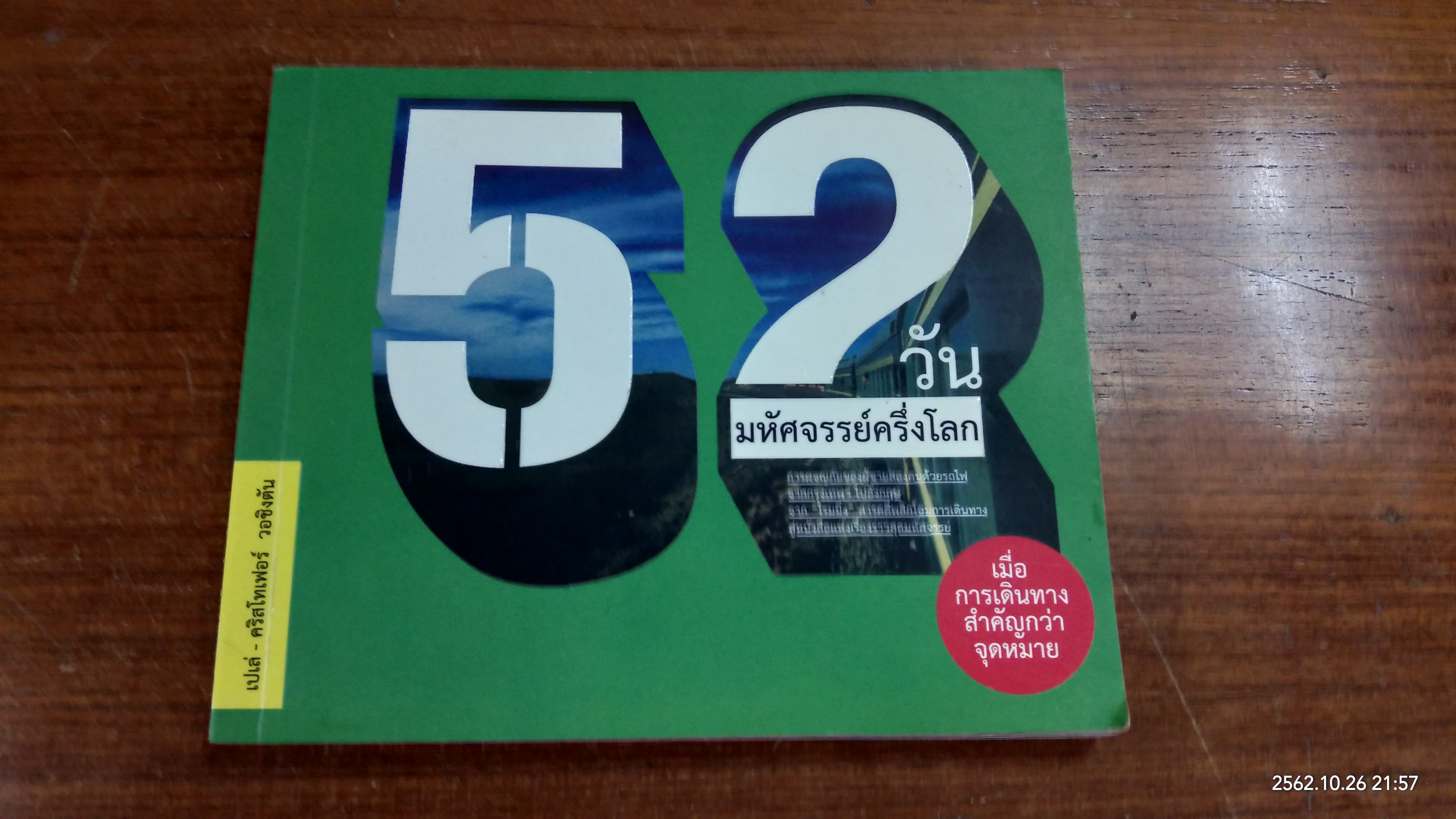 52 วัน มหัศจรรย์ครึ่งโลก / ณัฐพล ศรีเมือง
