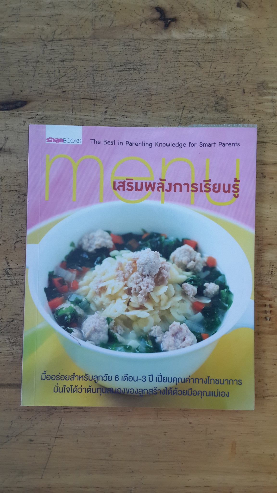 menu เสริมพลังการเรียนรู้ / รักลูก