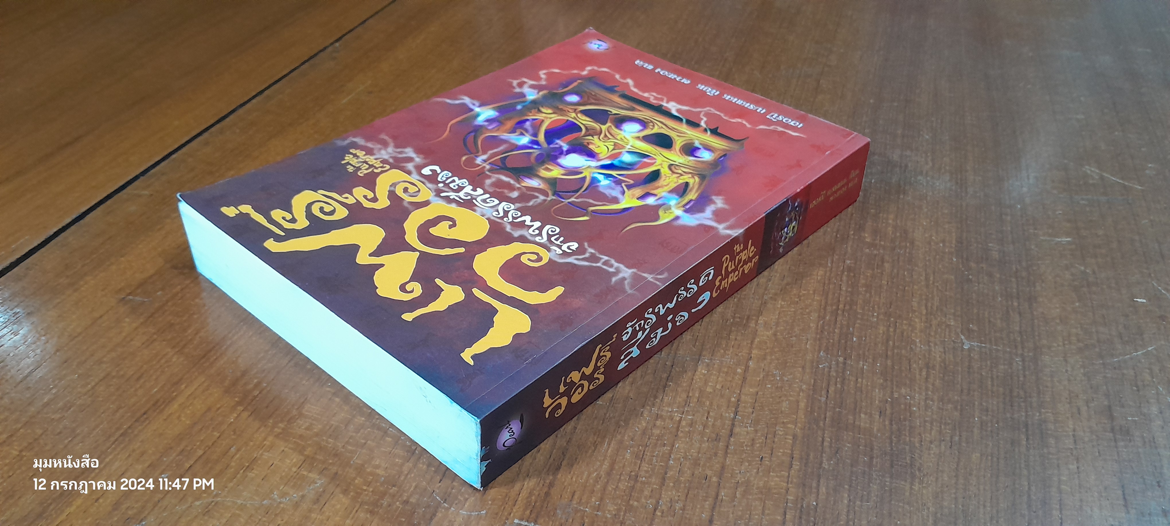 แฟรี่ วอร์ ตอน จักรพรรดิสีม่วง / เฮอร์บี เบรนแนน