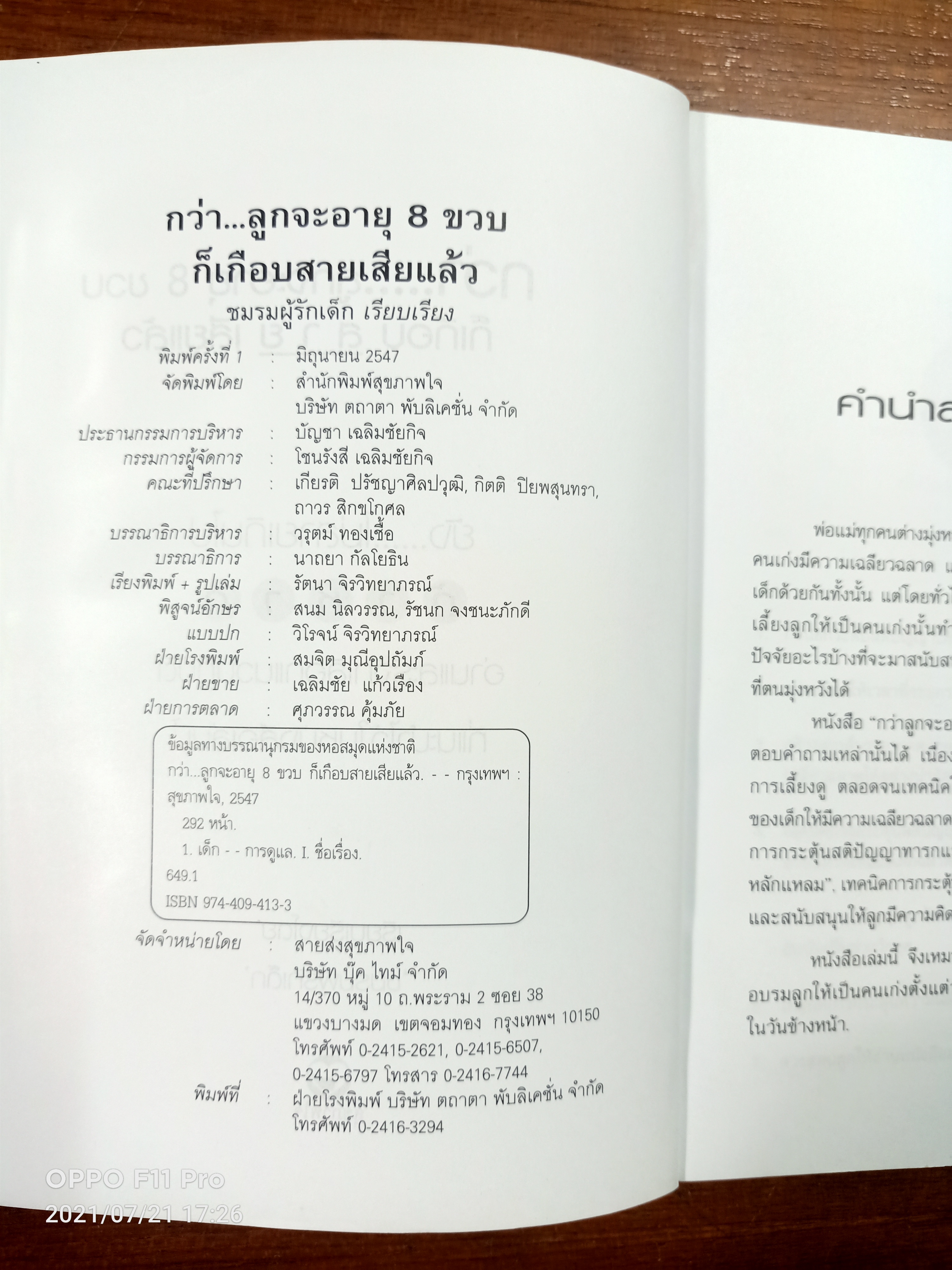 กว่าลูกจะอายุ8ขวบ ก็เกือบสายเสียแล้ว / ชมรมผู้รักเด็ก เรียบเรียง