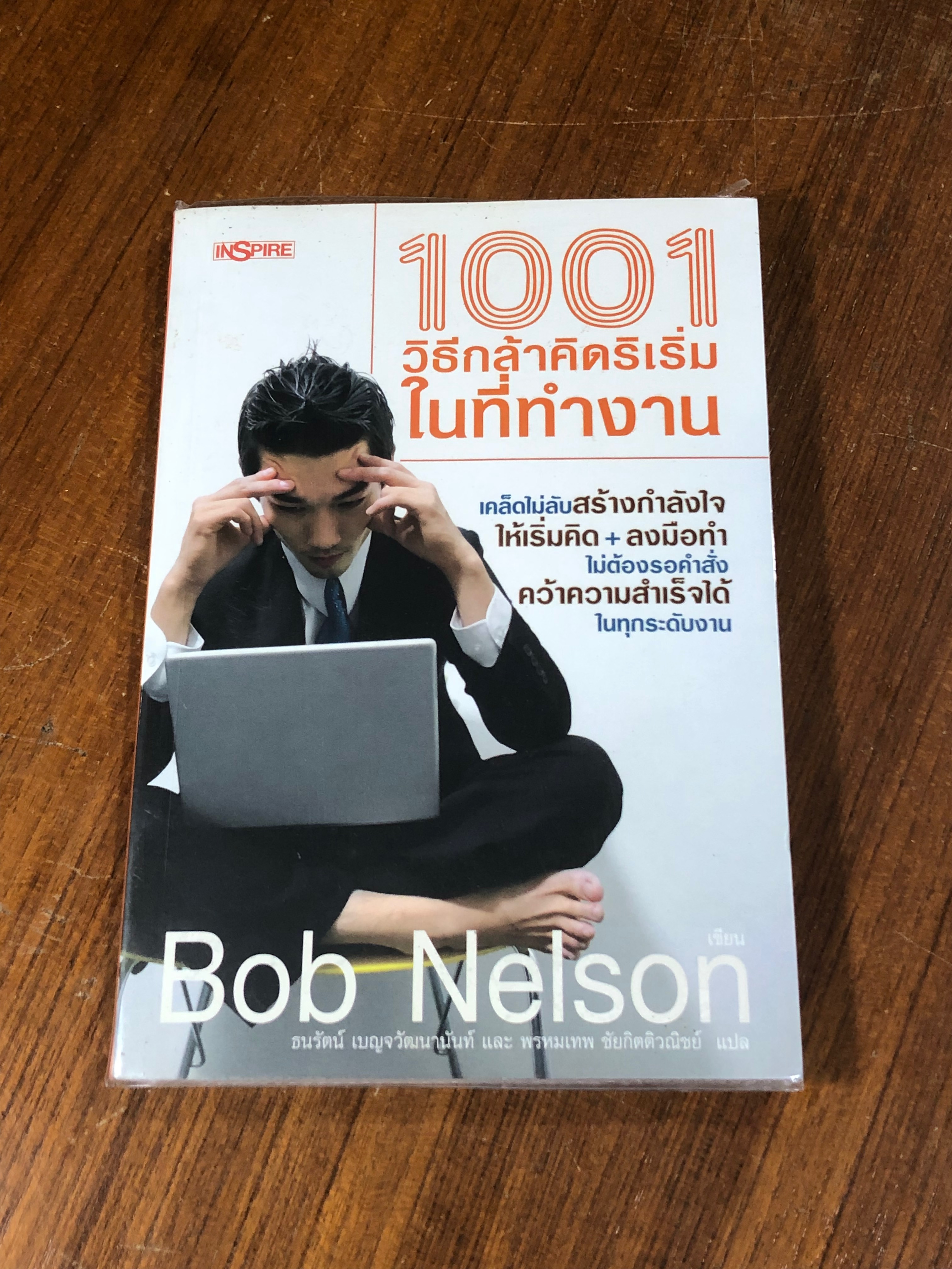 1001 วิธีกล้าคิดริเริ่มในที่ทำงาน / Bod Nelson