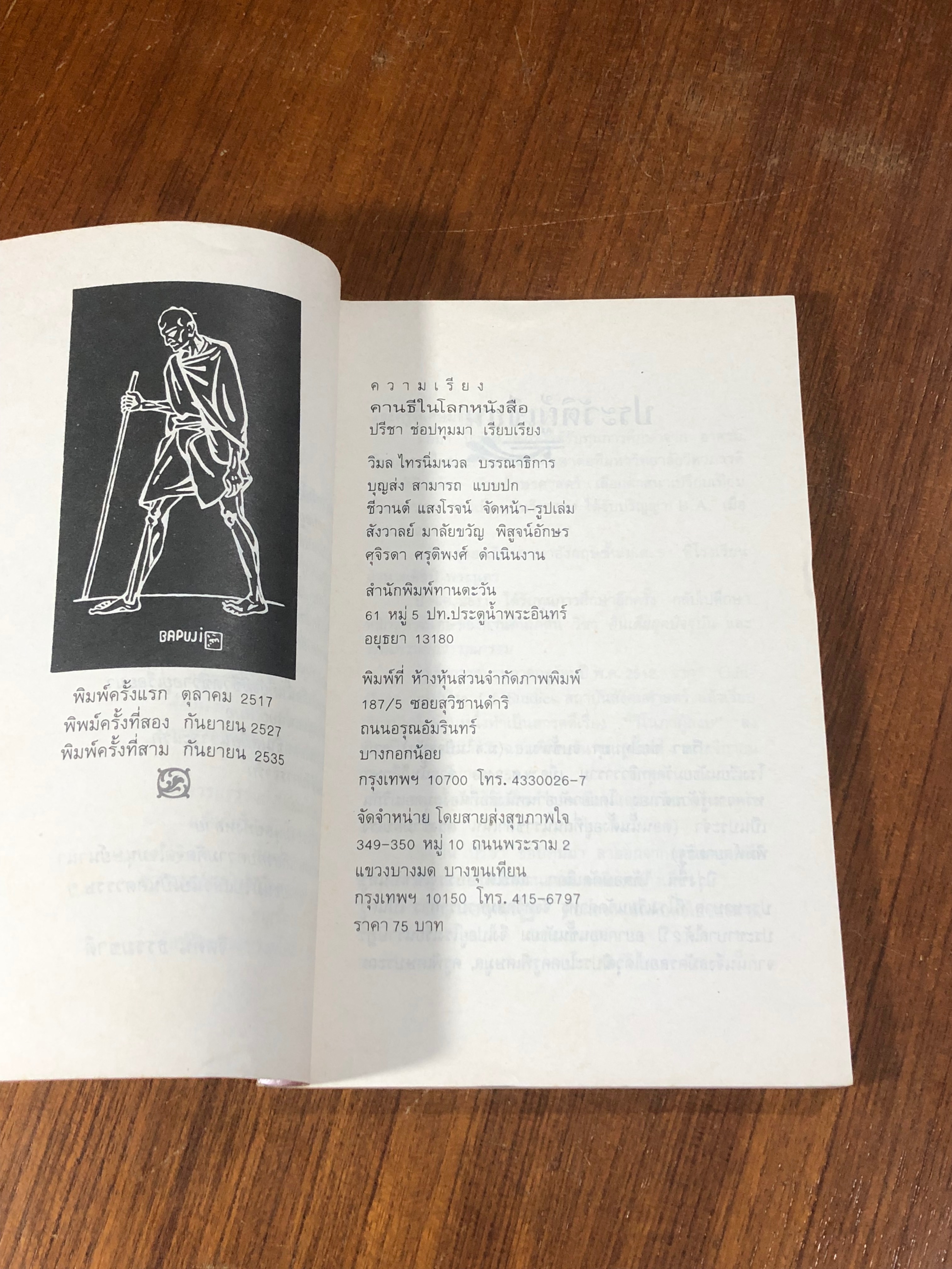 คานธีในโลกหนังสือ / ปรีชา ช่อปทุมมา