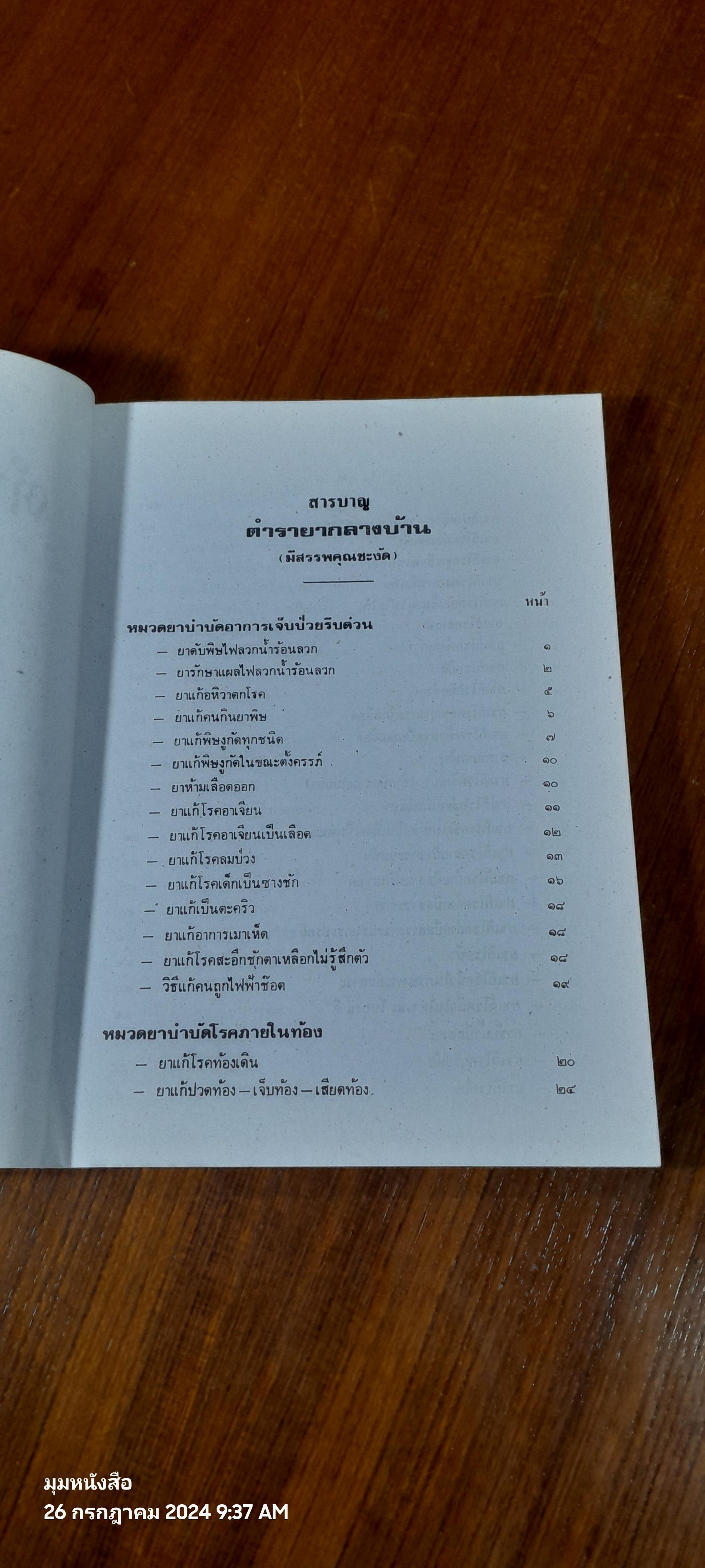 ตำรายากลางบ้าน / พระธรรมวโรดม (บุญมา คุณสมฺปนฺโน ป.๙)