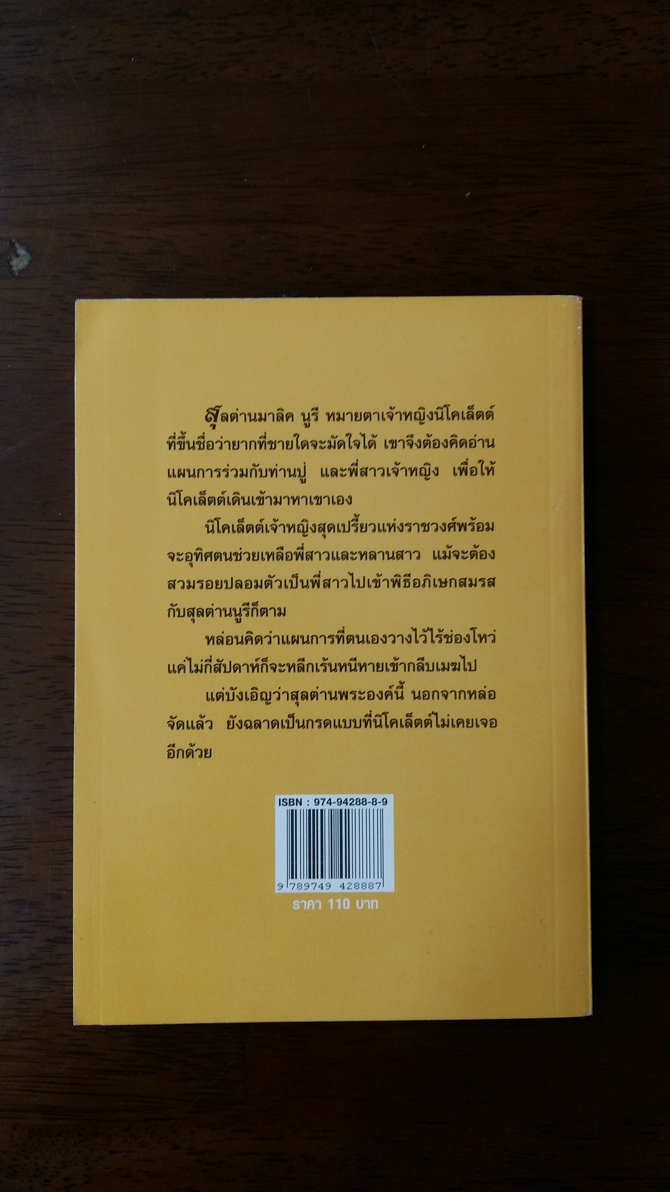 บุรุษทะเลทราย ตอน เจ้าหญิงของสุลต่าน / เกษวดี