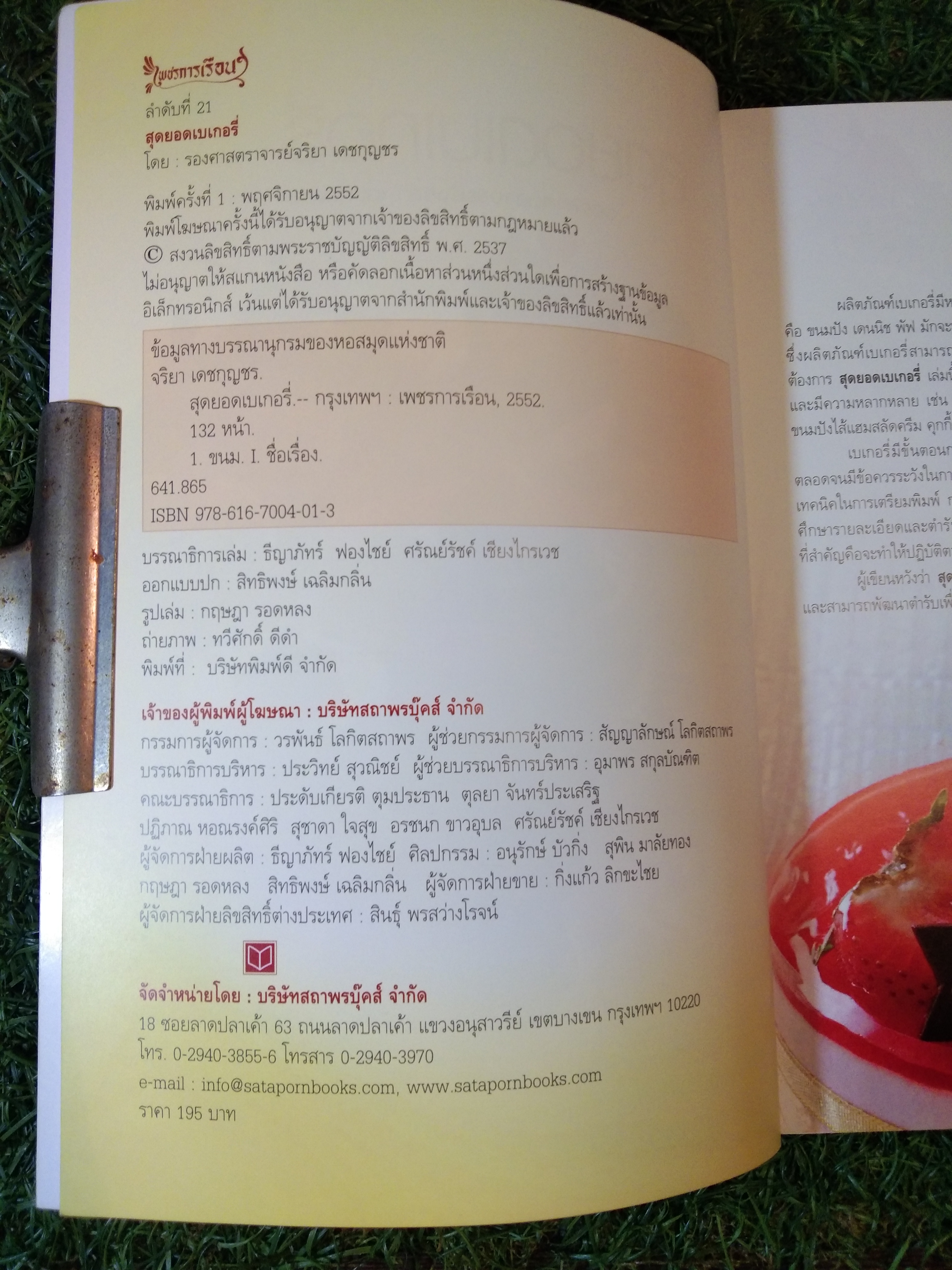 สุดยอดเบเกอรี่ / รองศาสตราจารย์จริยา เดชกุญชร