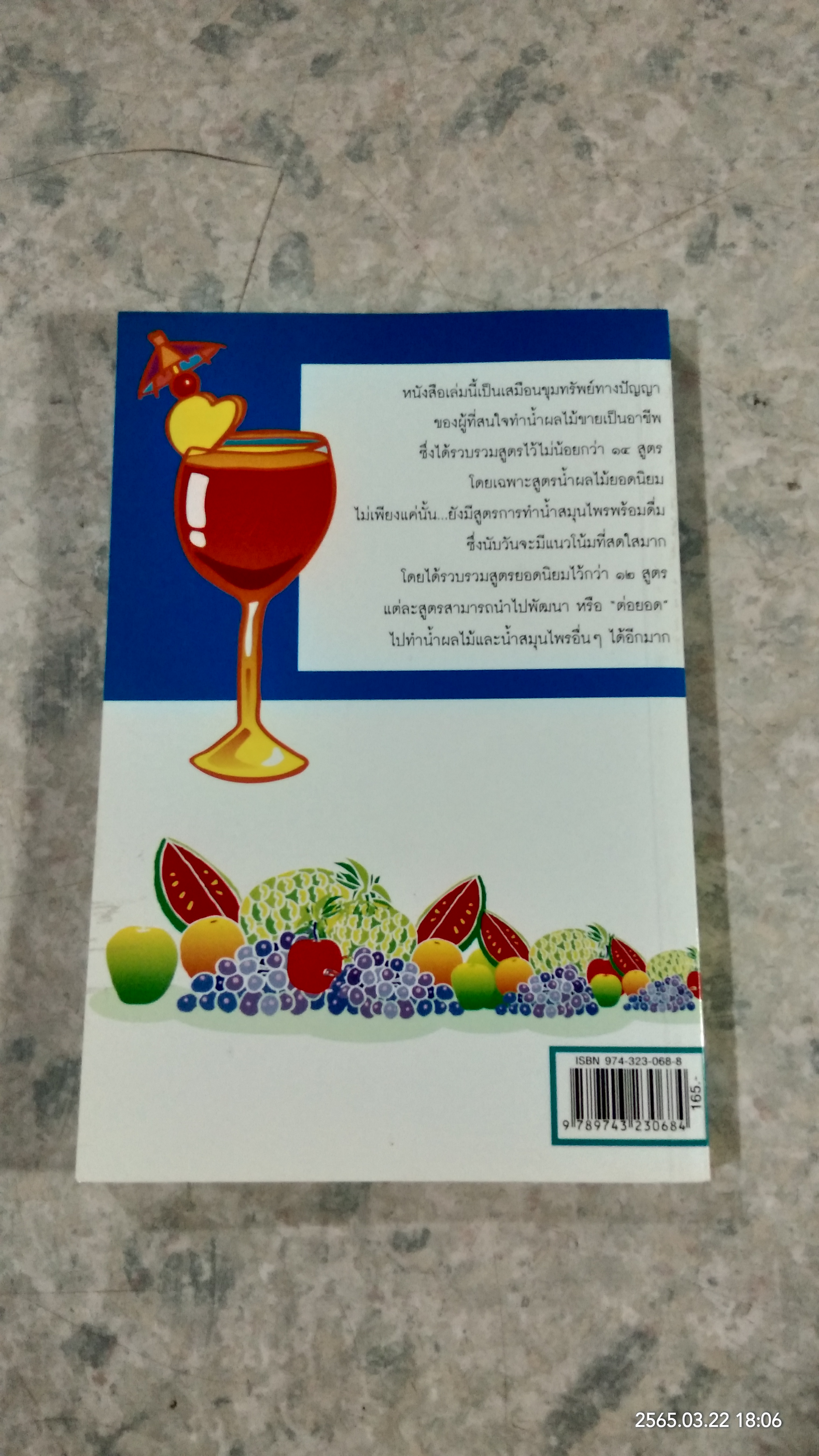 เคล็ดลับการแปรรูป น้ำผลไม้ - สมุนไพร ให้มีคุณภาพ / เชษฐา ใจใส