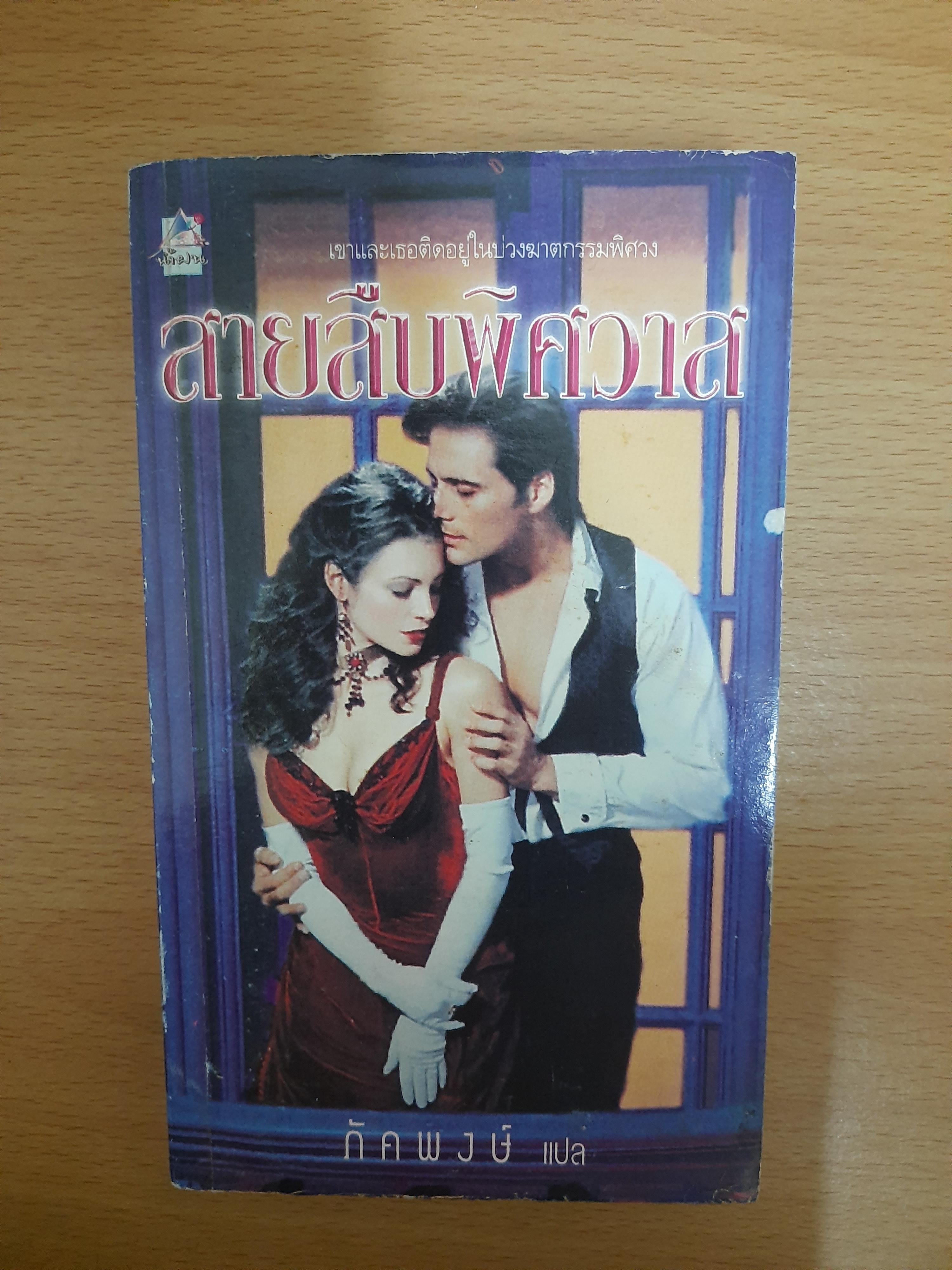 สายสืบพิศวาส / ภัคพงษ์ แปล