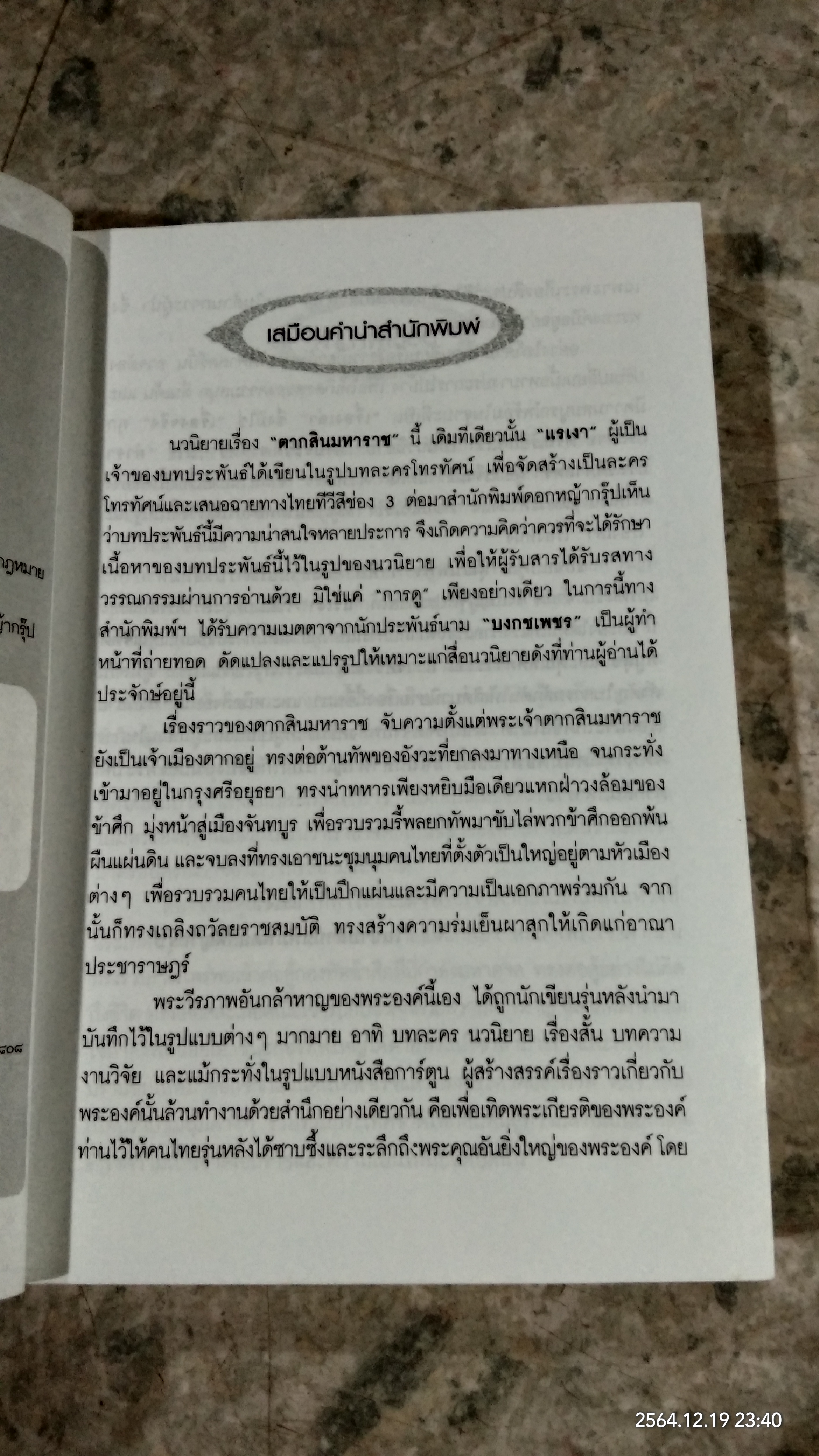 ตากสินมหาราช / แรเงา และ บงกชเพชร