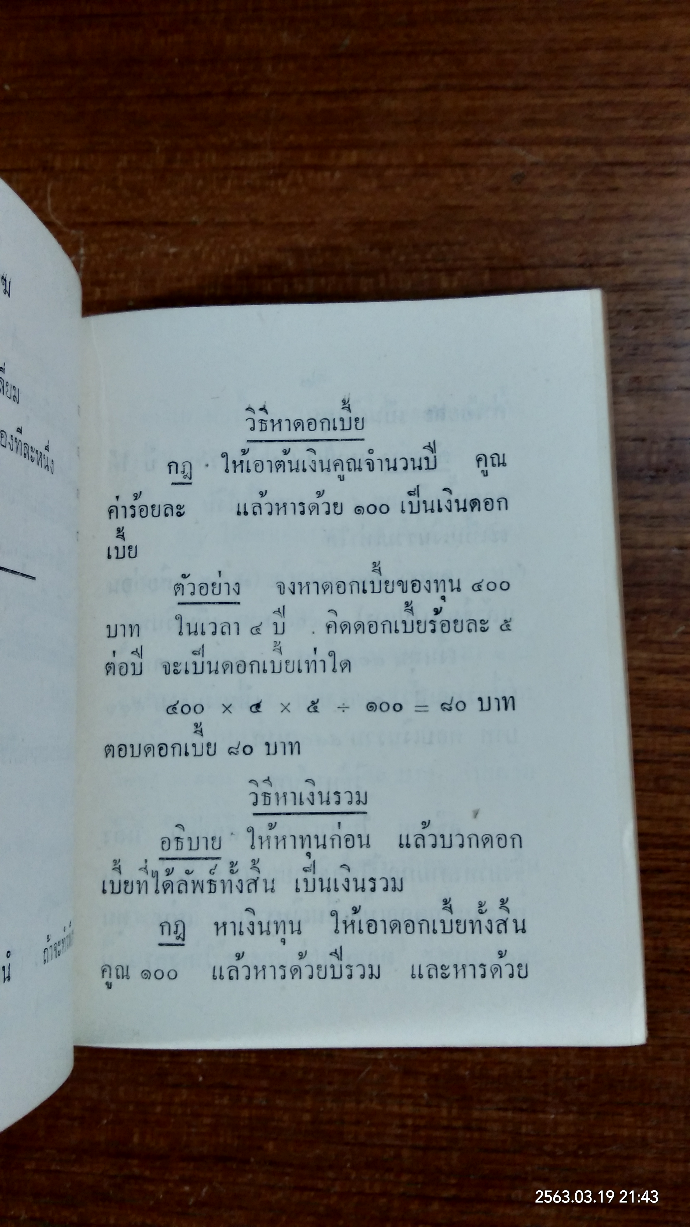 ชัยคำนวณ : อนุสรณ์ในงานพระราชทานเพลิงศพ ขุนสันธานธนานุรักษ์