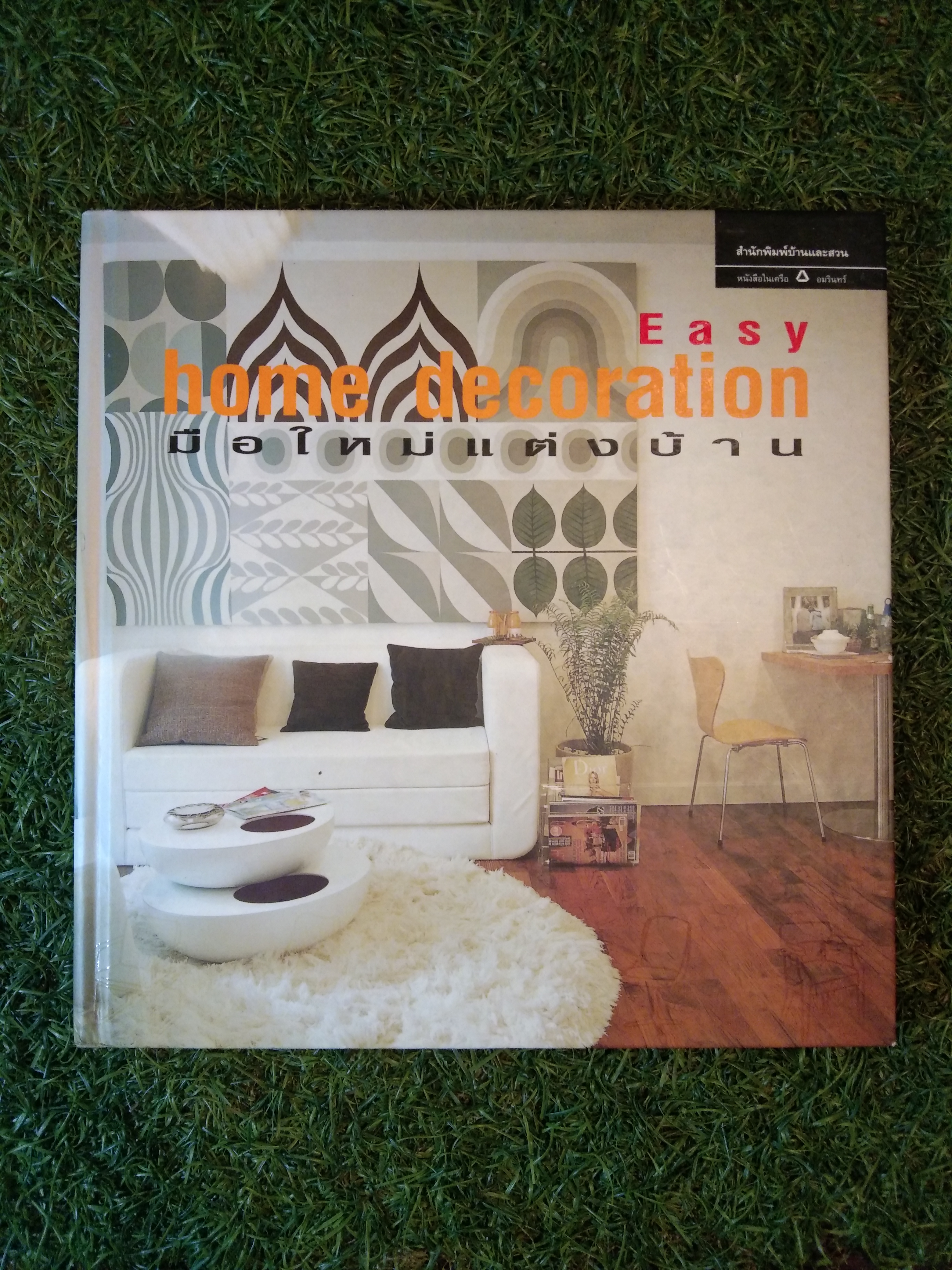 Easy home decoration มือใหม่แต่งบ้าน / สำนักพิมพ์บ้านและสวน