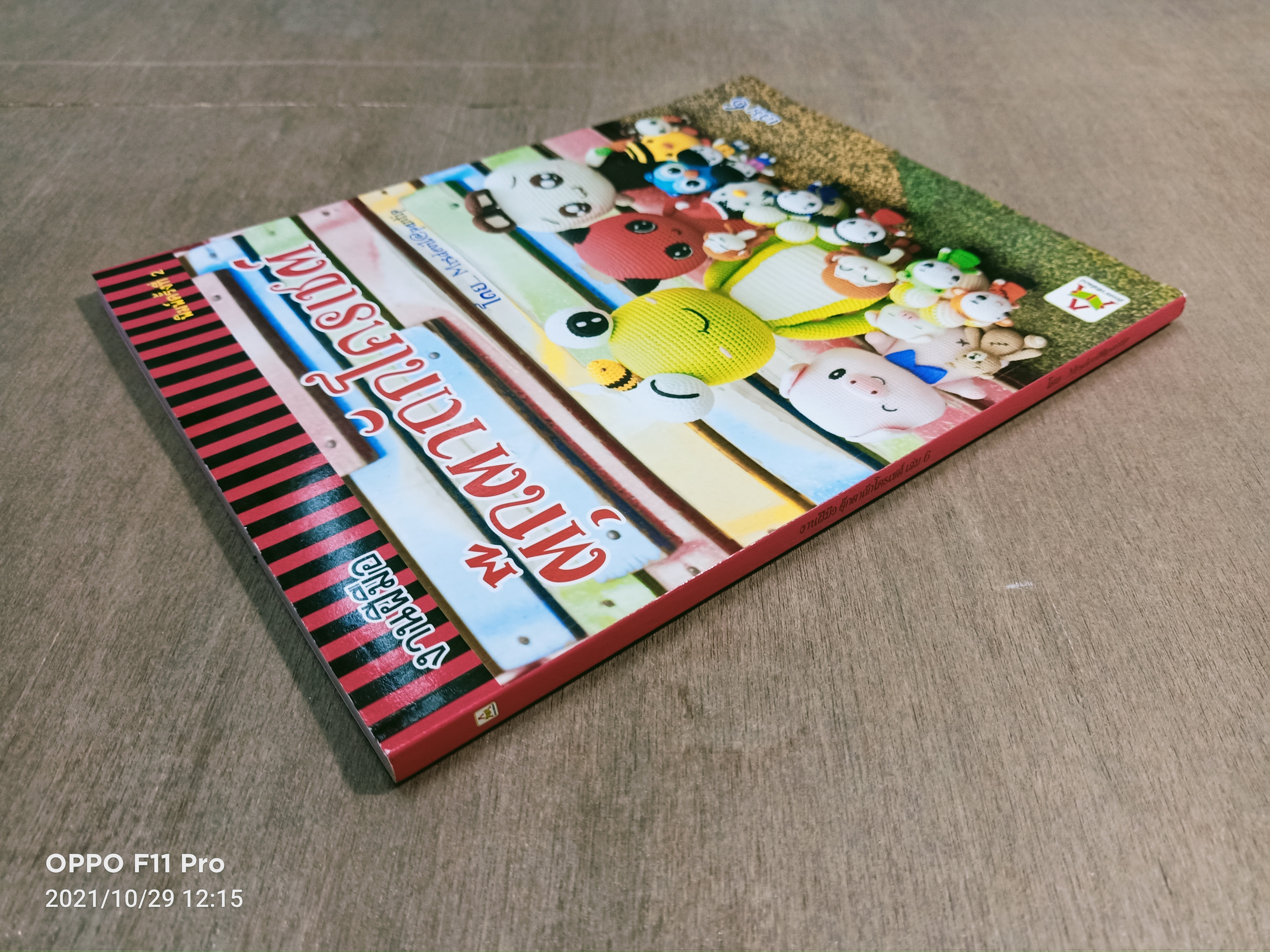 ตุ๊กตาถักโครเชต์ / Mrsdevil@pantip