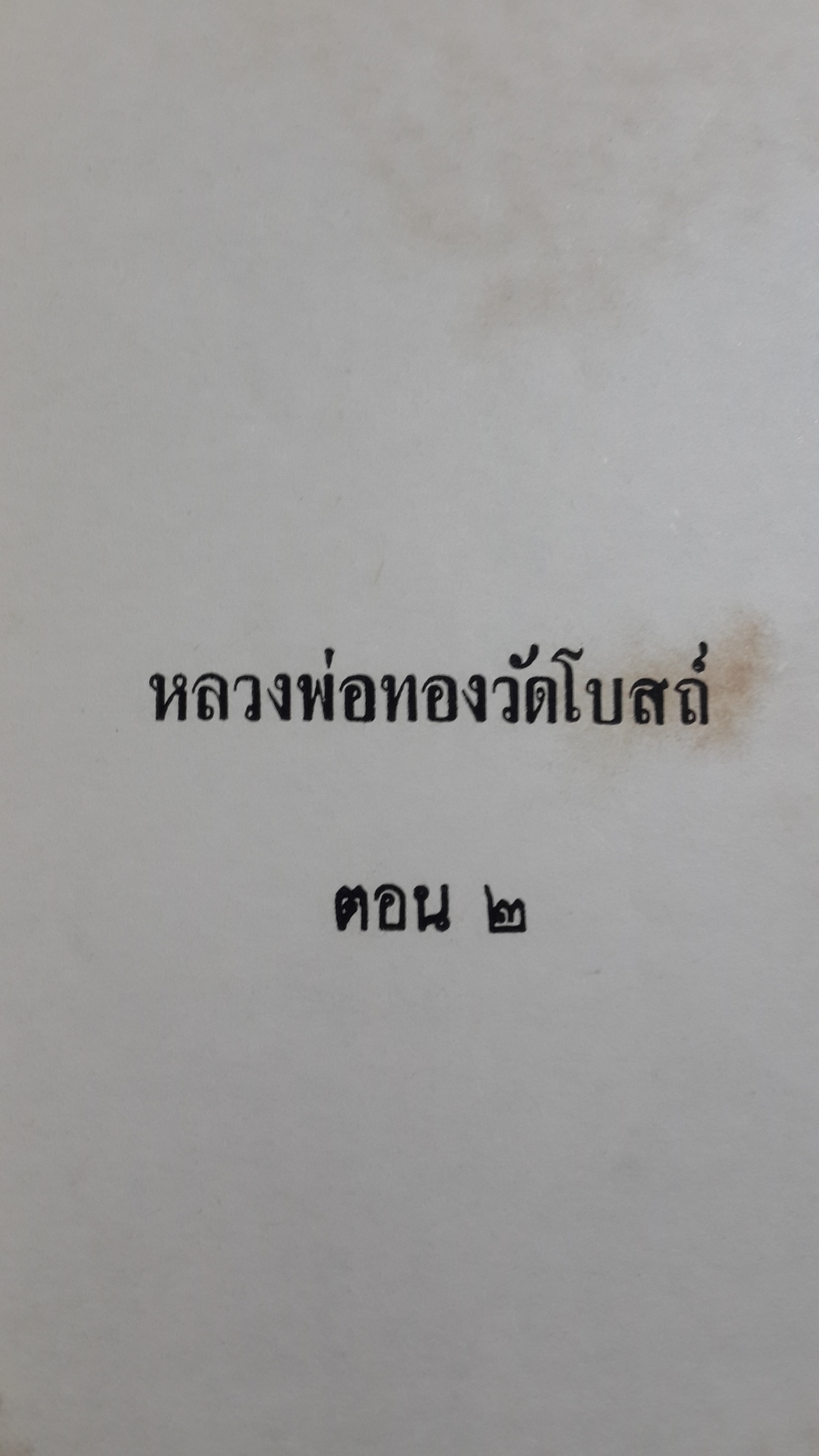 หลวงพ่อ ทอง วัดโบสถ์ โดย ทวี วรคุณ : อนุสรณ์ในงานพระราชทานเพลิงศพ นายวรชาติ คูสุวรรณ