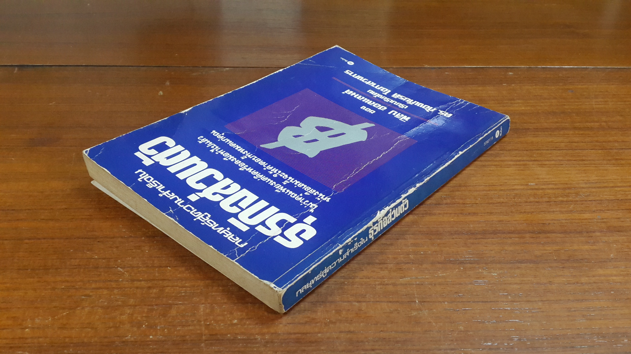 กลยุทธ์สู่ความสำเร็จในธุรกิจส่วนตัว / ฟิลิป ฮอลแลนด์