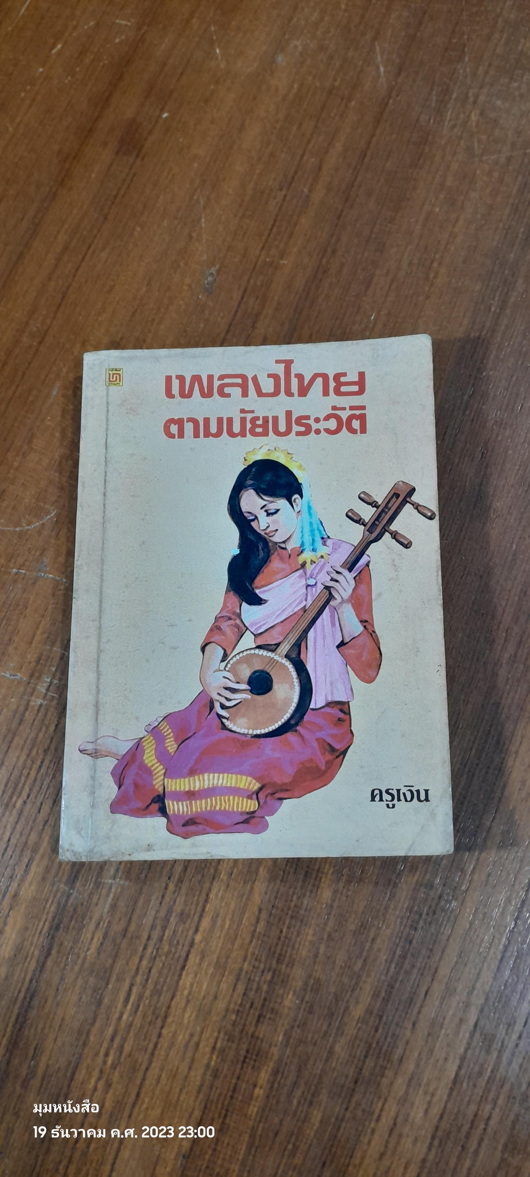 เพลงไทยตามนัยประวัติ / ครูเงิน