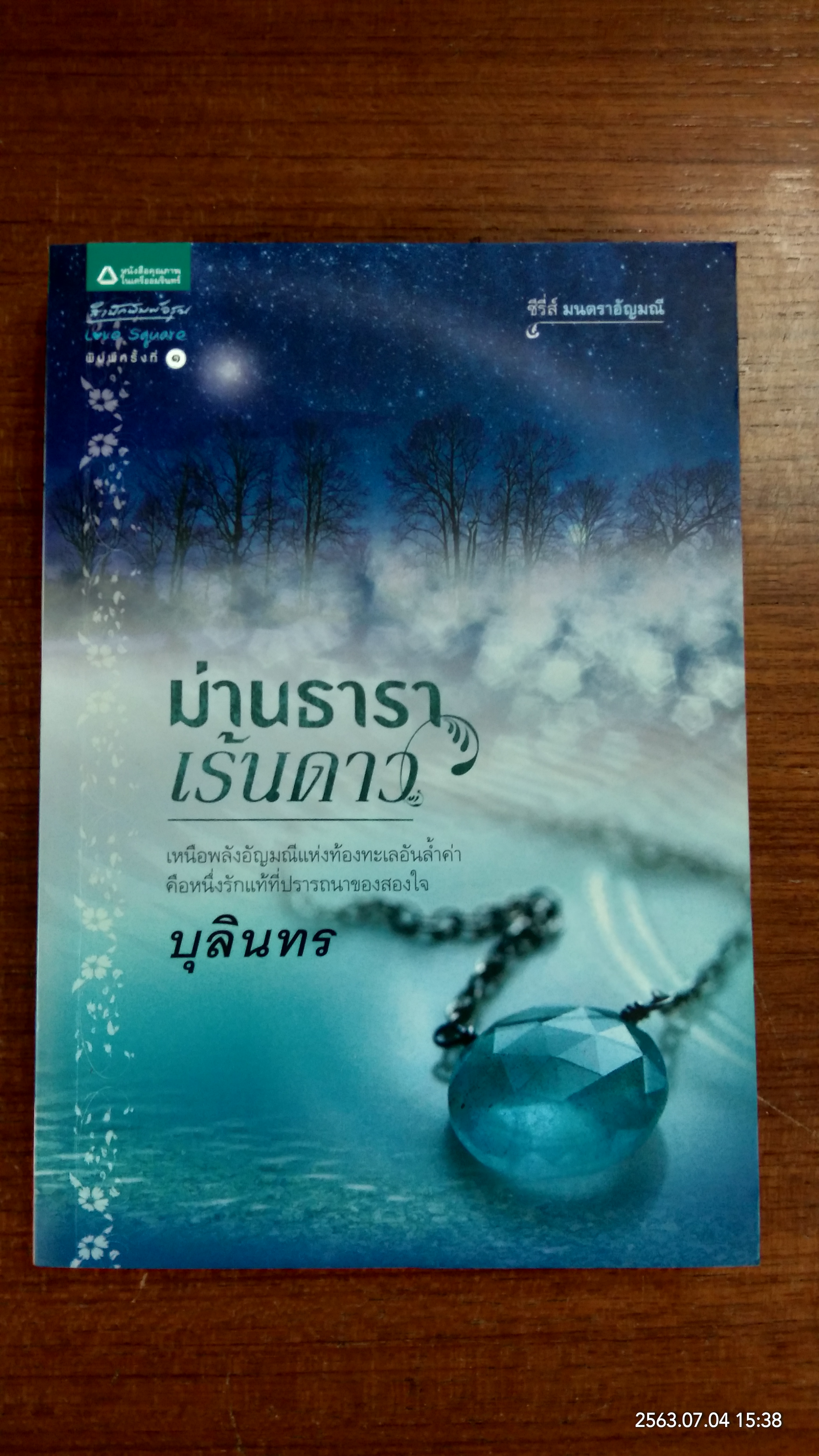 ม่านธาราเร้นดาว / บุลินทร