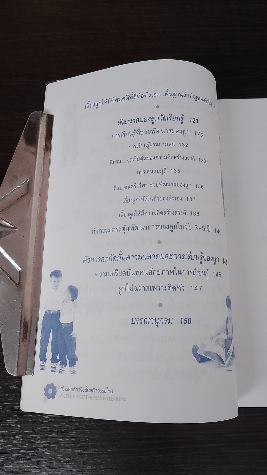 สร้างลูกอัจฉริยะในสหัสวรรษใหม่
