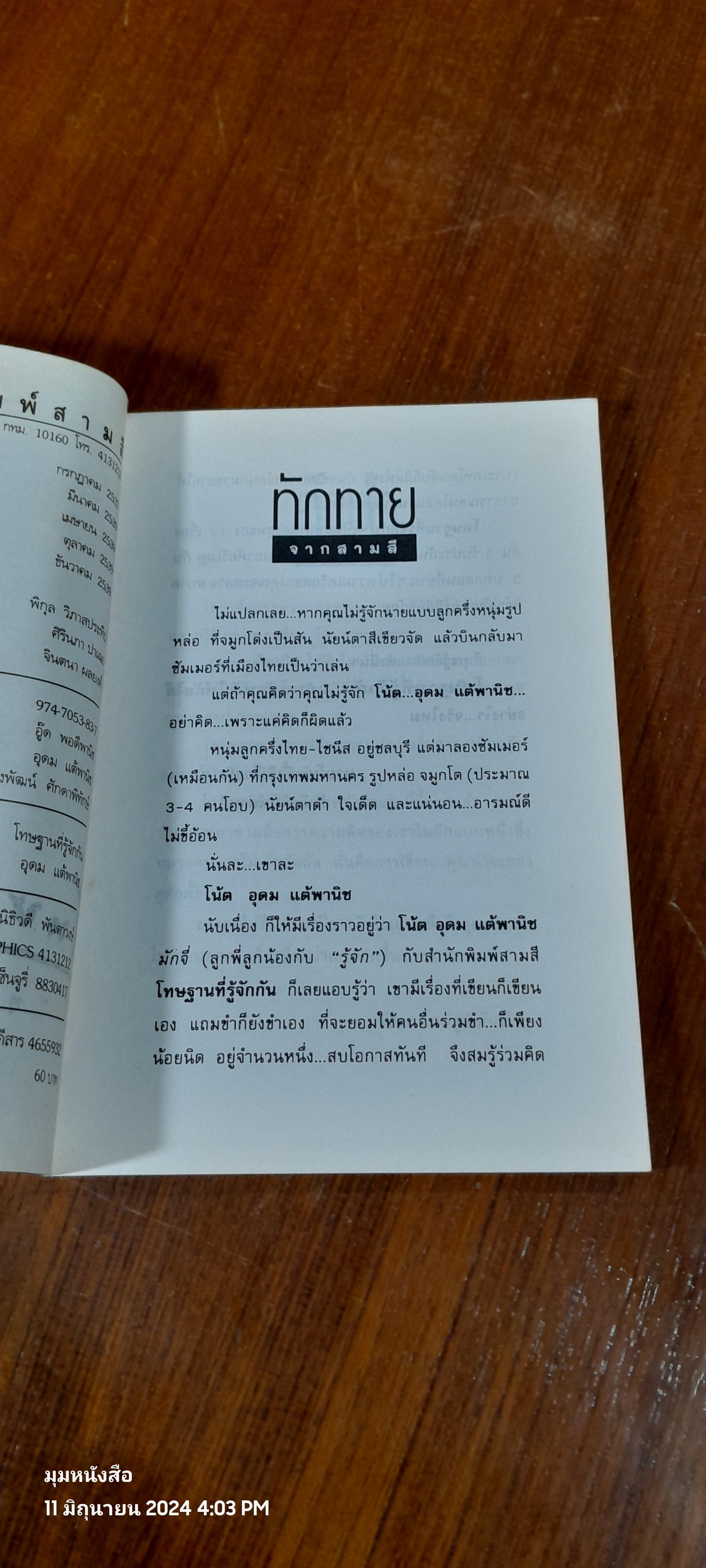 โทษธานที่รู้จักกัน / อุดม แต้พานิช