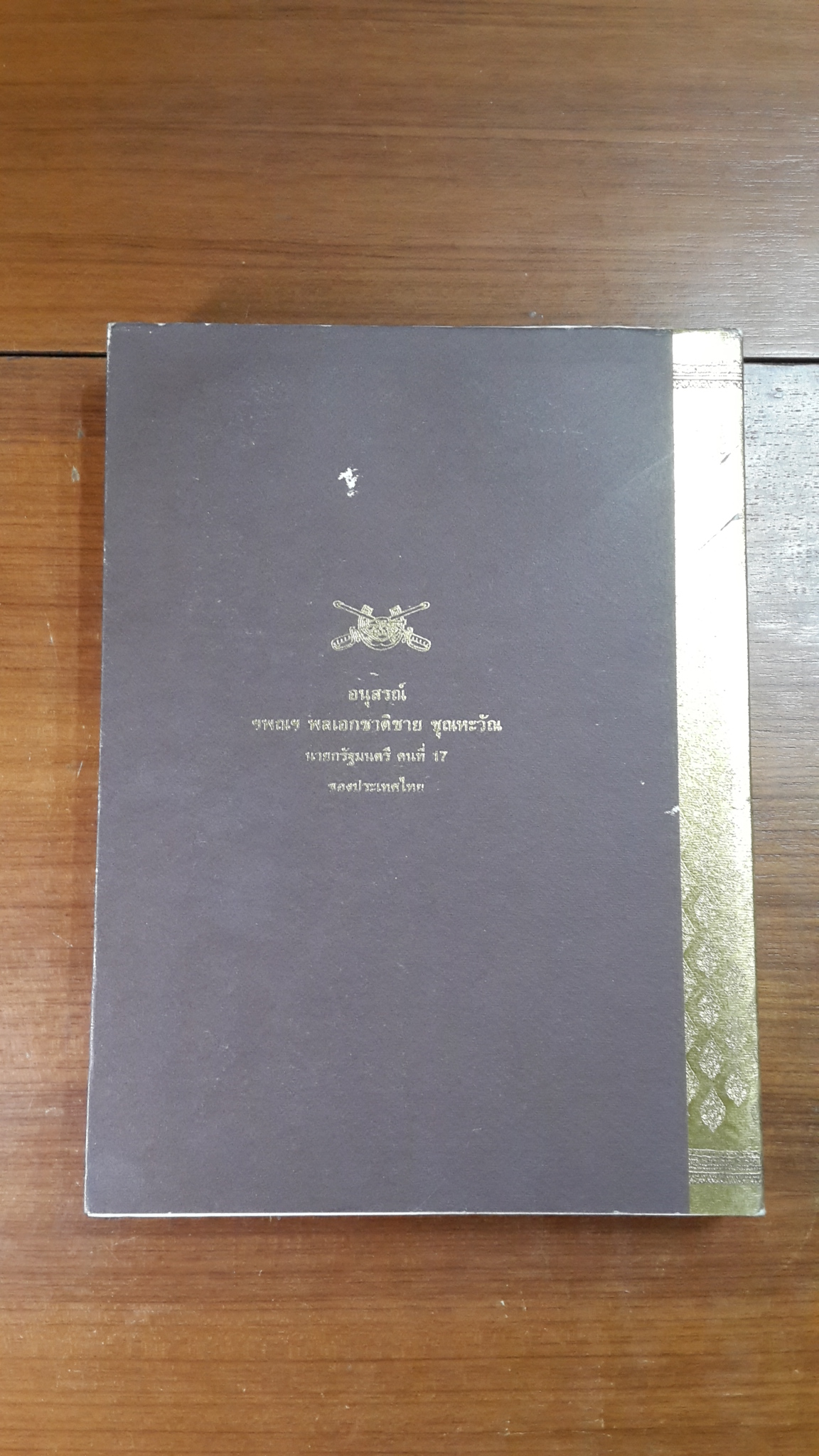 อนุสรณ์งานพระราชทานเพลิงศพ ฯพณฯ พลเอกชาติชาย ชุณหะวัณ นายกรัฐมนตรีคนที่ 17 ของประเทศไทย