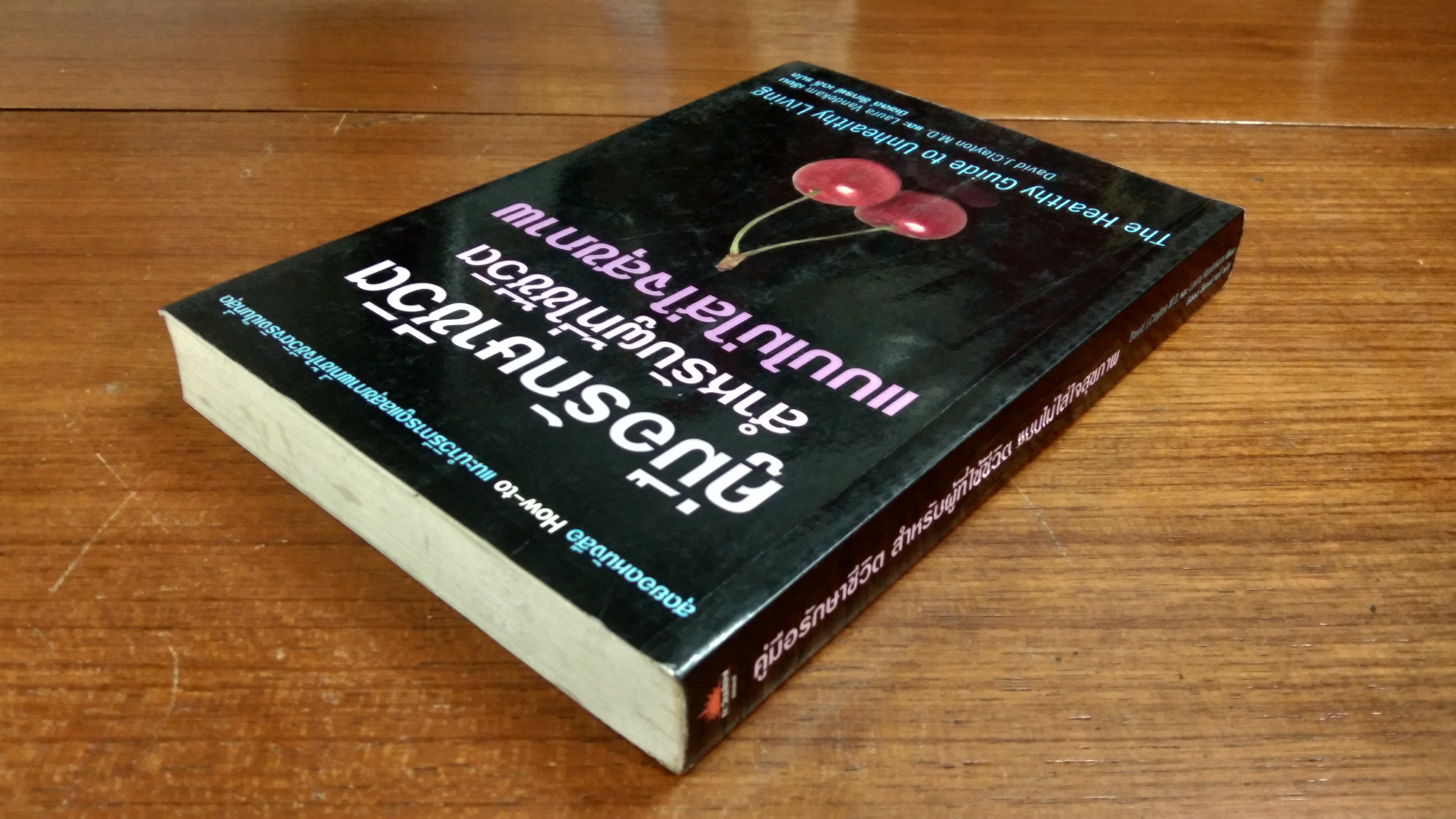 คู่มือรักษาชีวิต สำหรับผู้ที่ใช้ชีวิต แบบไม่ใส่ใจสุขภาพ / มิเชลล์ ซีเกรฟ เดลี่ แปล