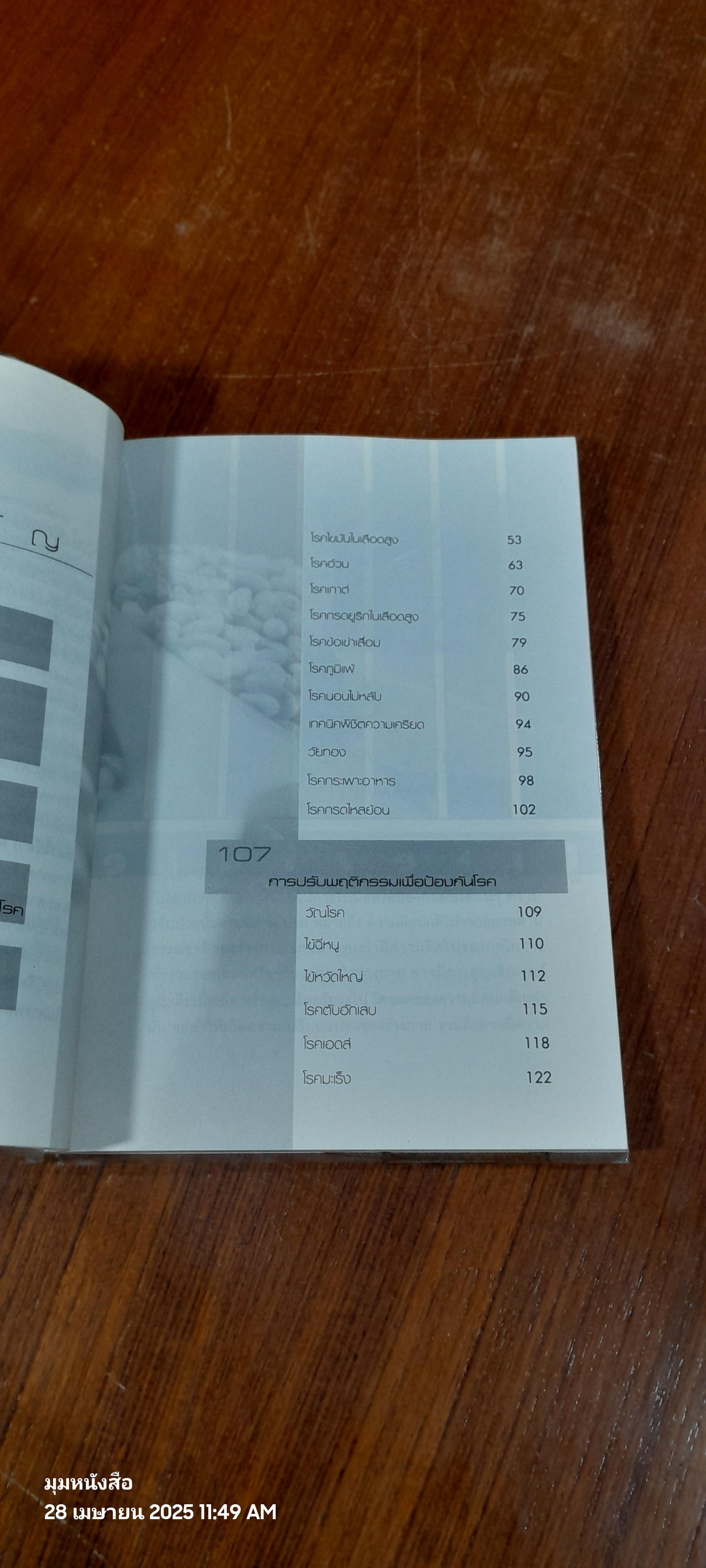 รักษาโรคด้วยตนเอง (ไม่ต้องใช้ยา) ผ่าน Lifestyle ใหม่ / ศ.นพ.วิโรจน์ ไววานิชกิจ