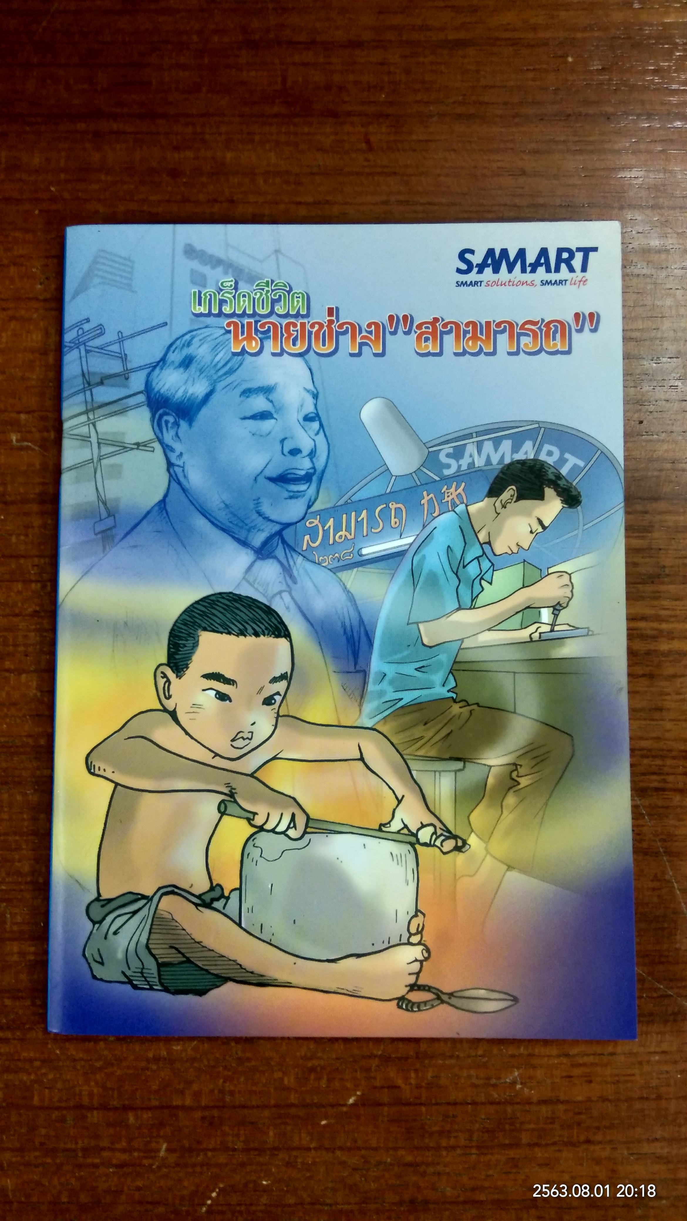 เกร็ดชีวิต นายช่าง "สามารถ"