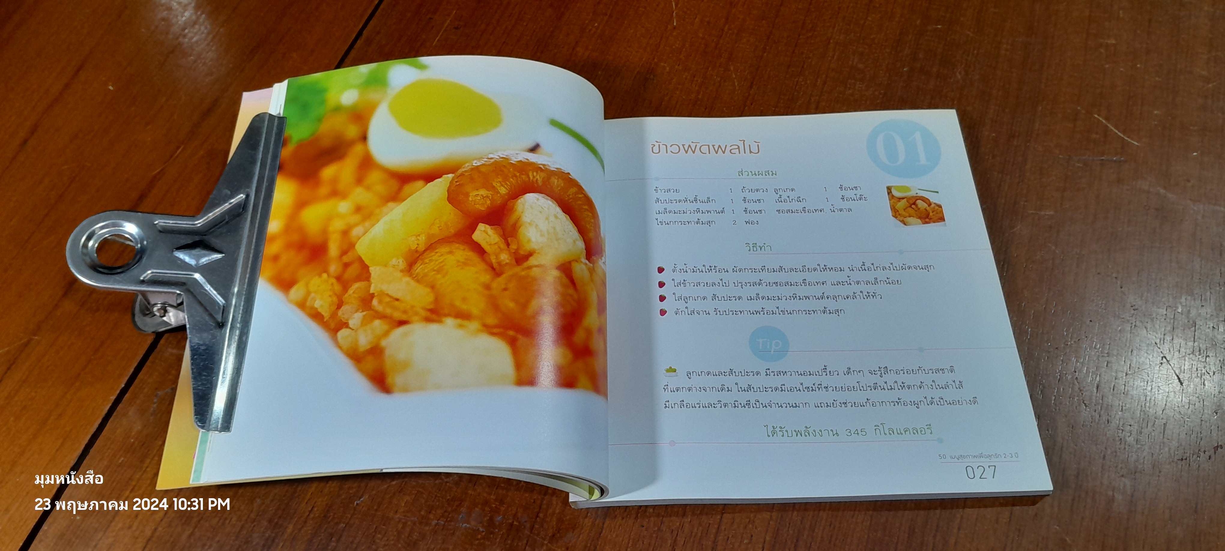 50 เมนูสุขภาพเพื่อลูกรัก 2-3 ปี