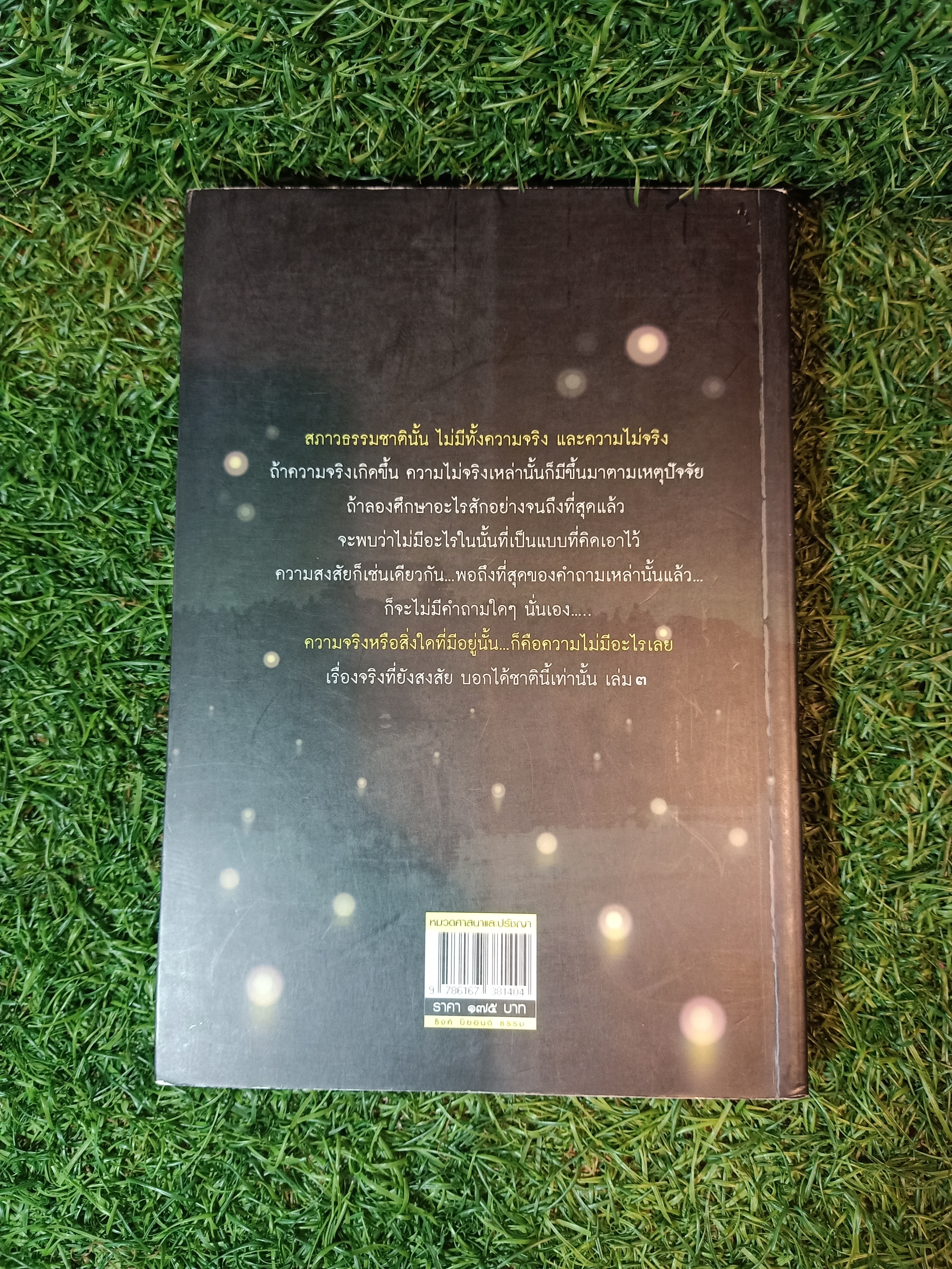 เรื่องจริง ที่ยังสงสัย บอกได้ชาตินี้เท่านั้น เล่มที่ 3 / จุติมา