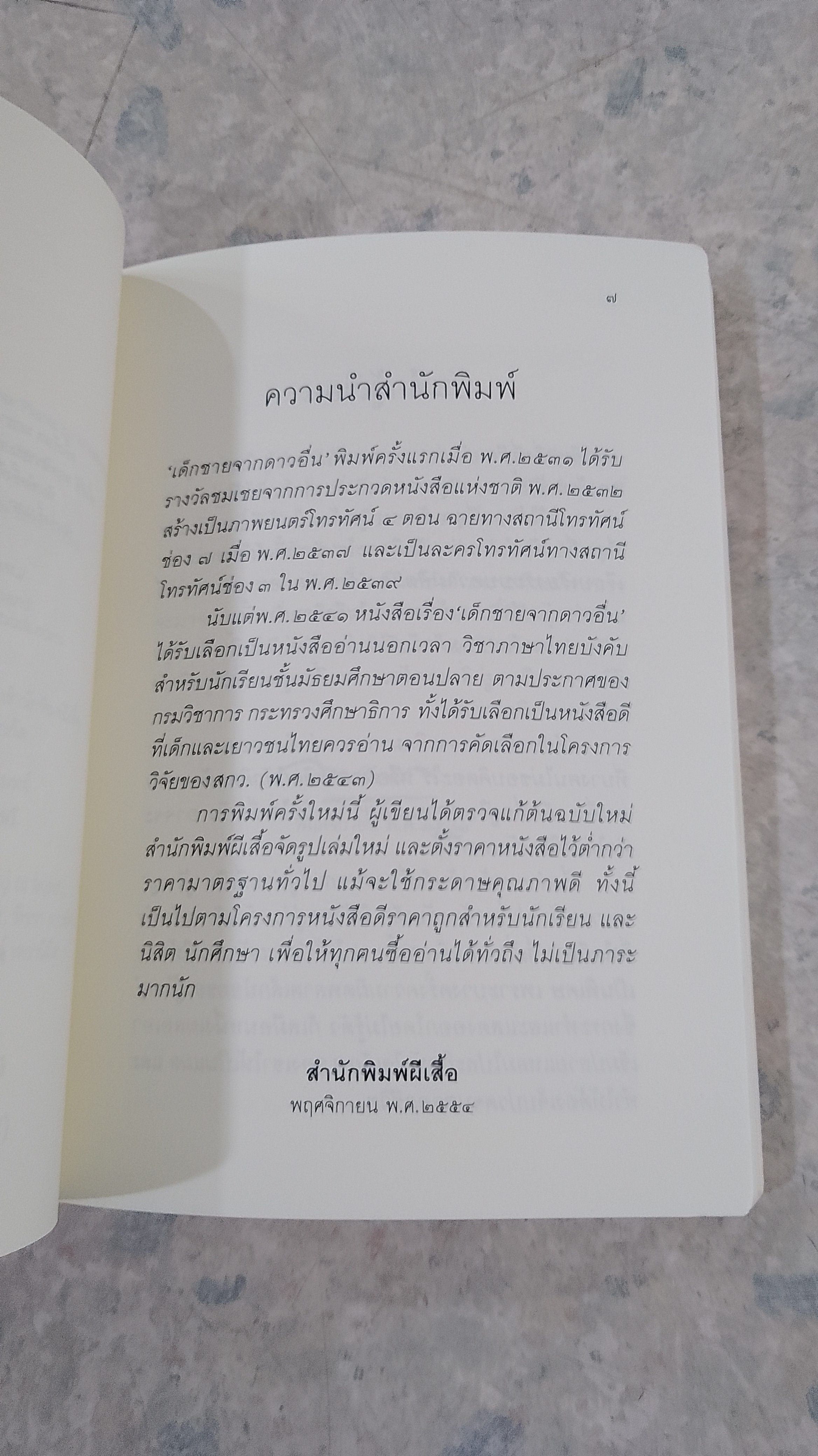 เด็กชายจากดาวอื่น / วาวแพร