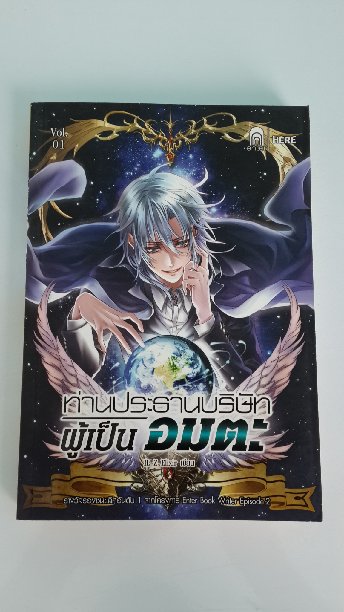 ท่านประธานบริษัทผู้เป็นอมตะ Vol.1 / IL Z Elixir