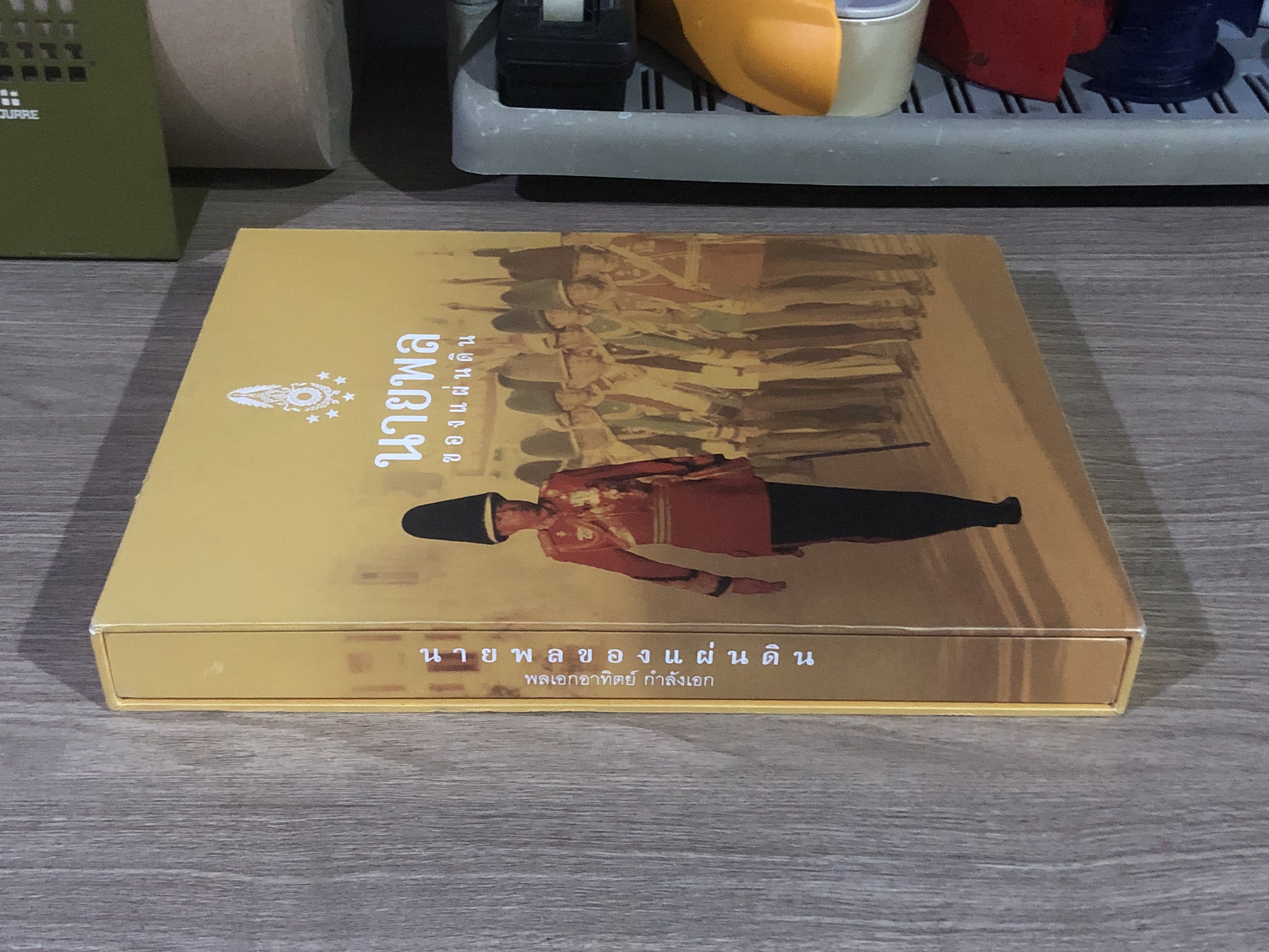 นายพลของแผ่นดิน : อนุสรณ์ในงานพระราชทานเพลิงศพ พลเอกอาทิตย์ กำลังเอก + DVD