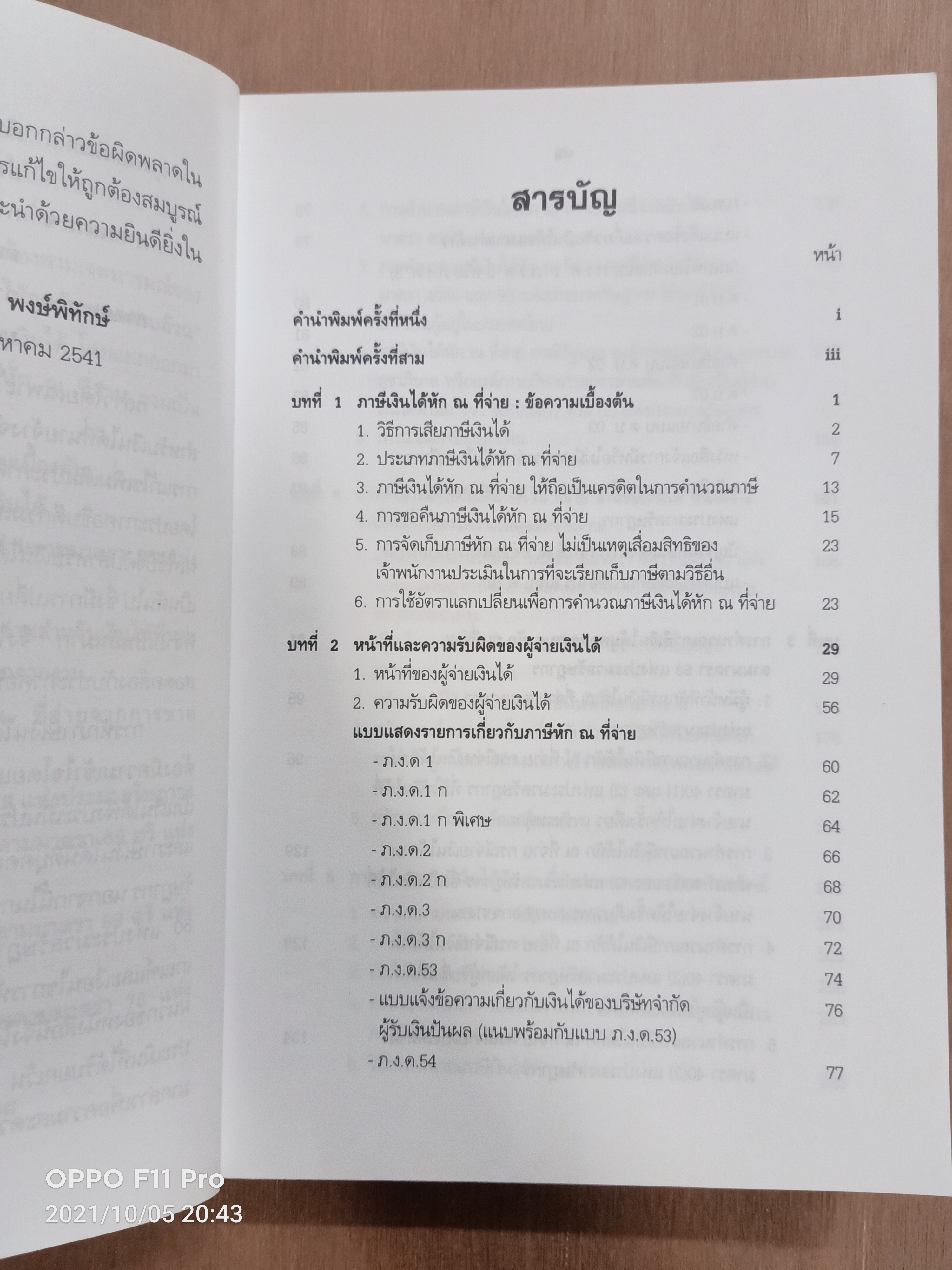 ภาษีเงินได้ หัก ณ ที่จ่าย หักอย่างไรให้ถูกต้องและครบถ้วน / สุเทพ พงษ์พิทักษ์
