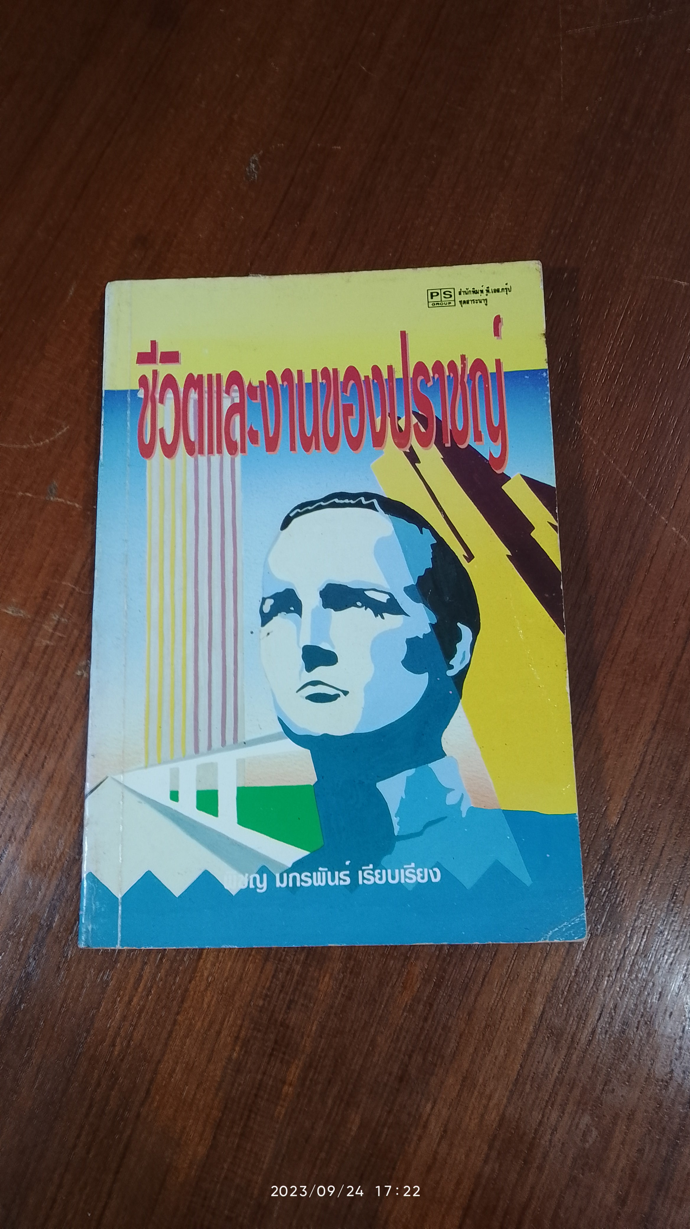 ชีวิตและงานของปราชญ์ / พิชญ มกรพันธ์ (มีรอยขีดเขียนด้านใน)